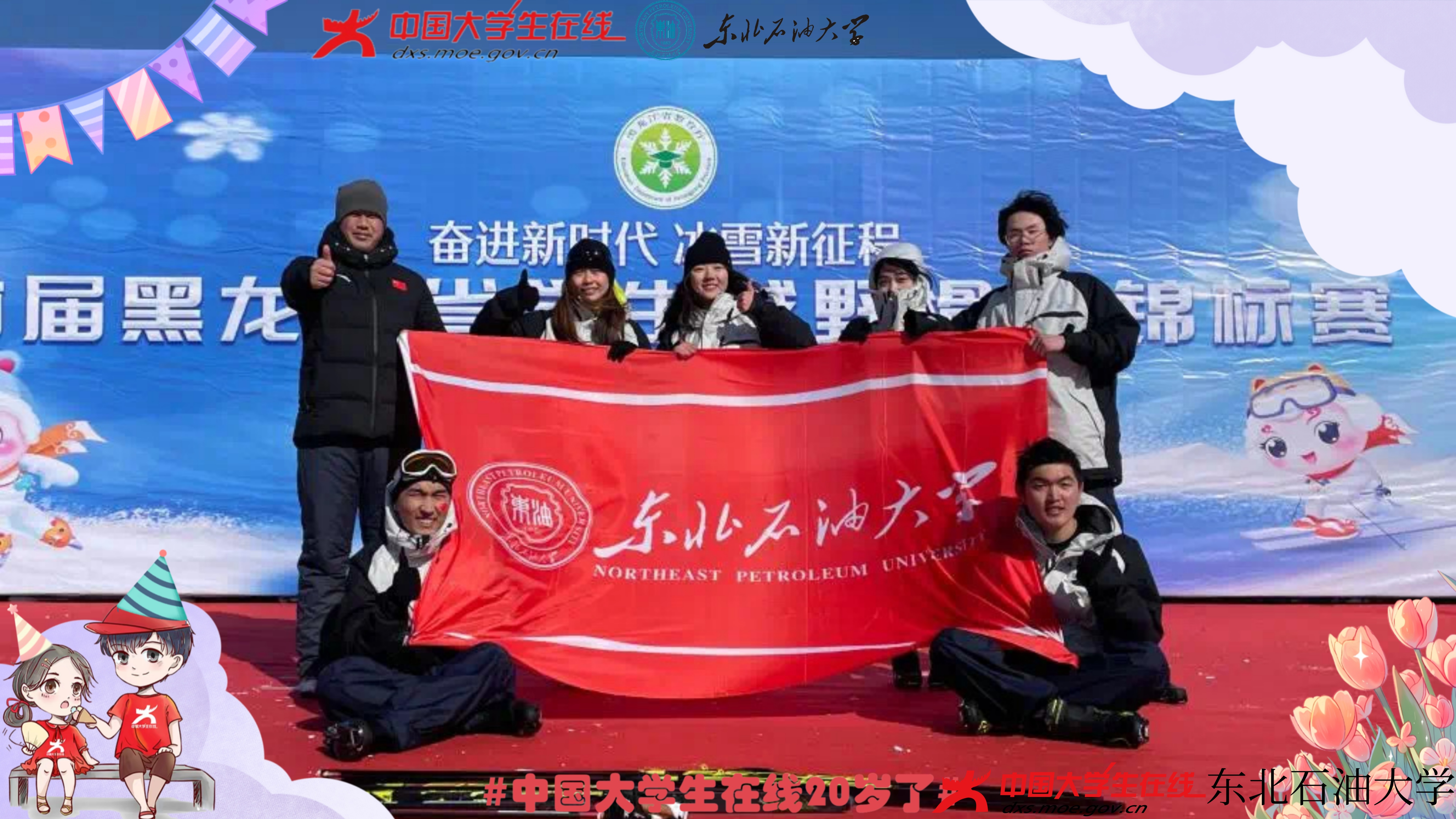 20周年来啦! - 东北石油大学 - 中国大学生在线