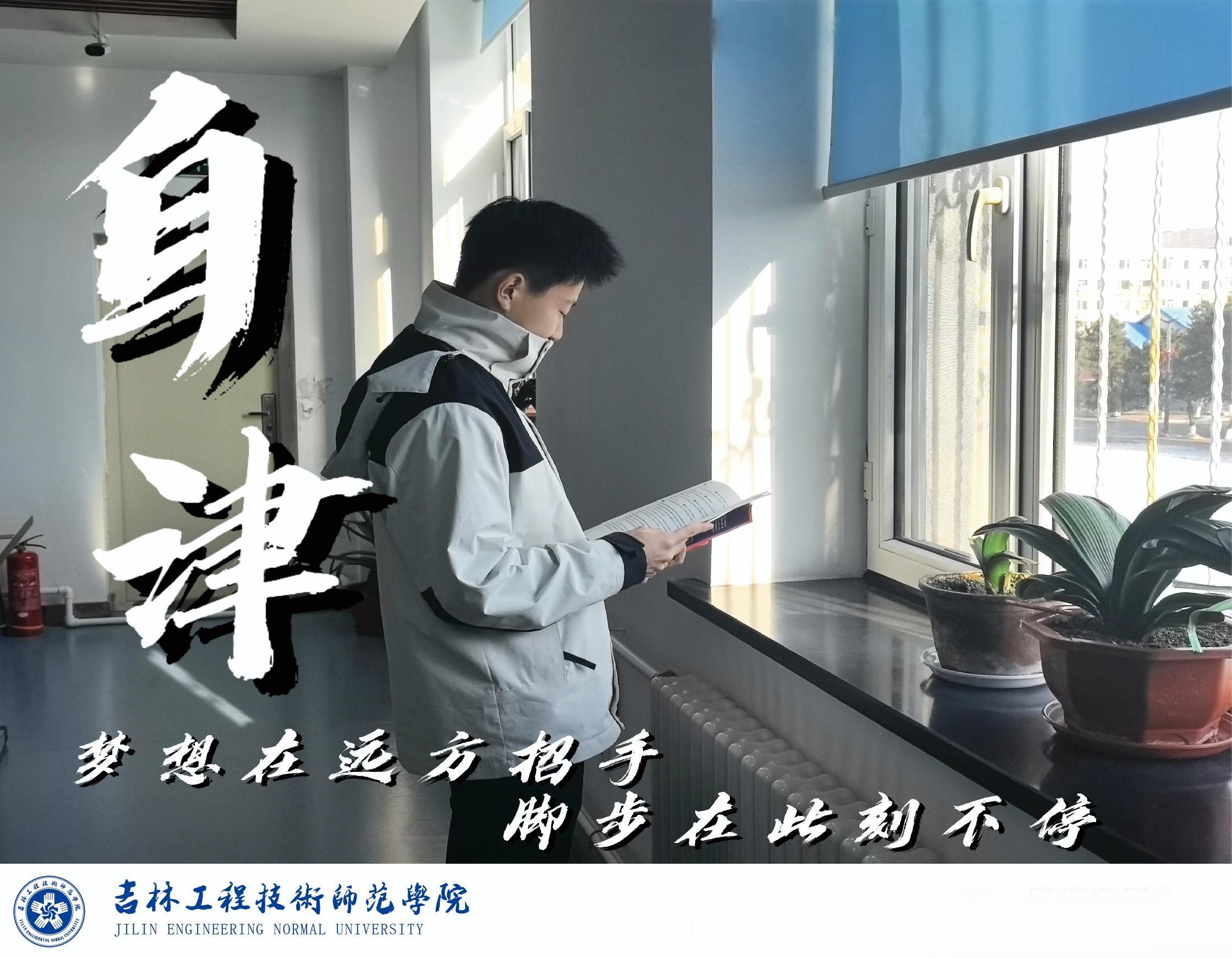 夢想在遠方招手，腳步在此刻不停——自律！