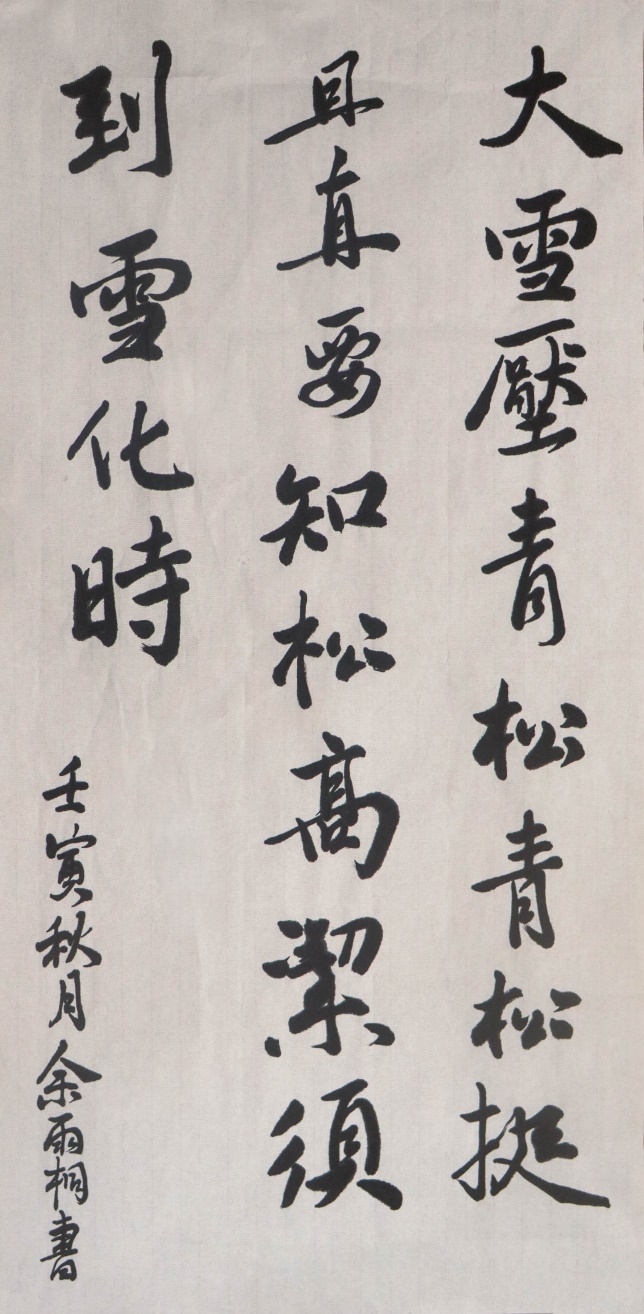 《青松》
作者：余雨桐  影像2202班