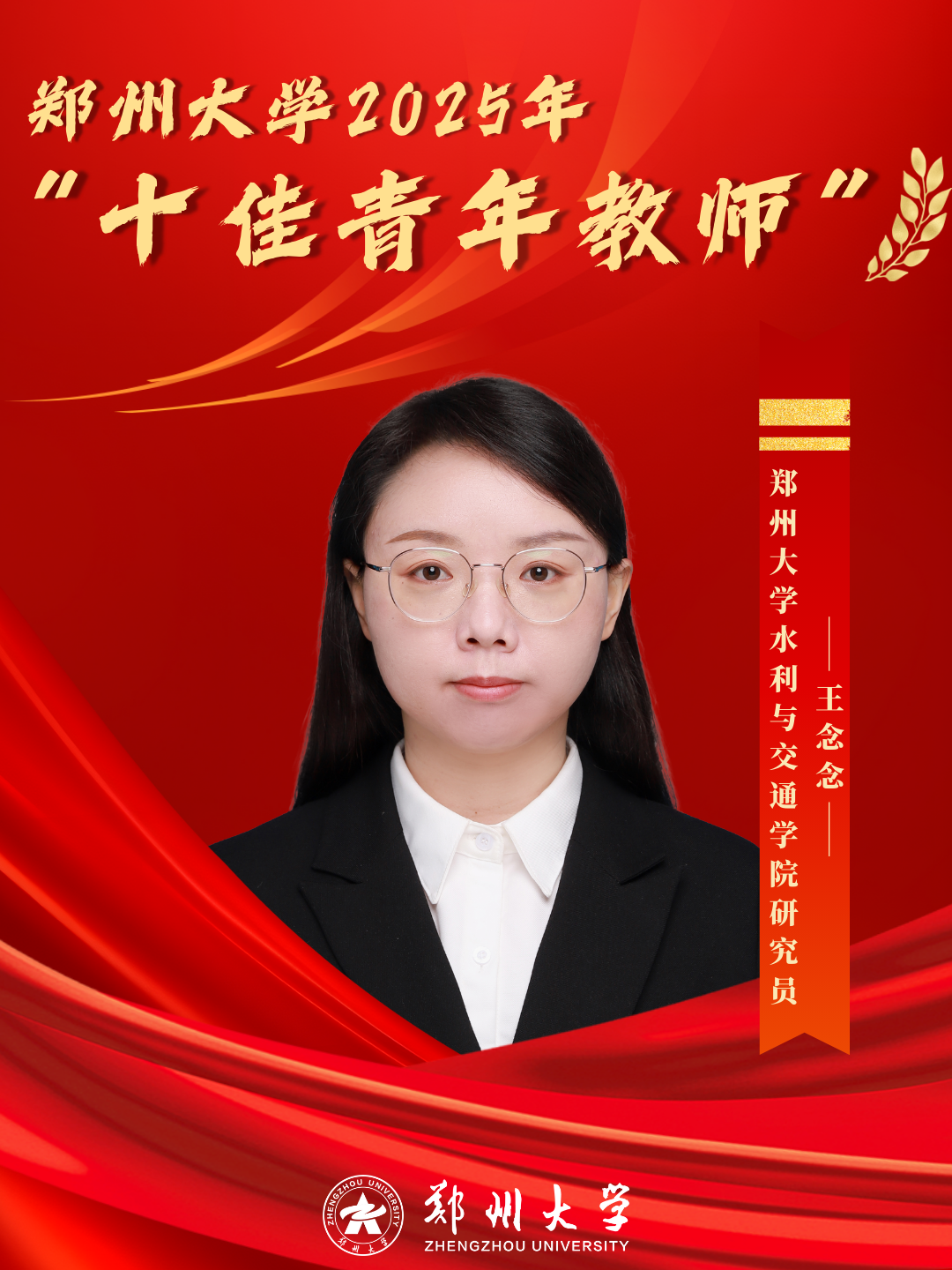 水利与交通学院王念念研究员，河南省个人“记大功”奖励，中国科协青年托举人才、中原拔尖人才、河南省优青；获全国博士后创新创业大赛金奖、河南省科技进步一等奖、中国发明创业创新一等奖。