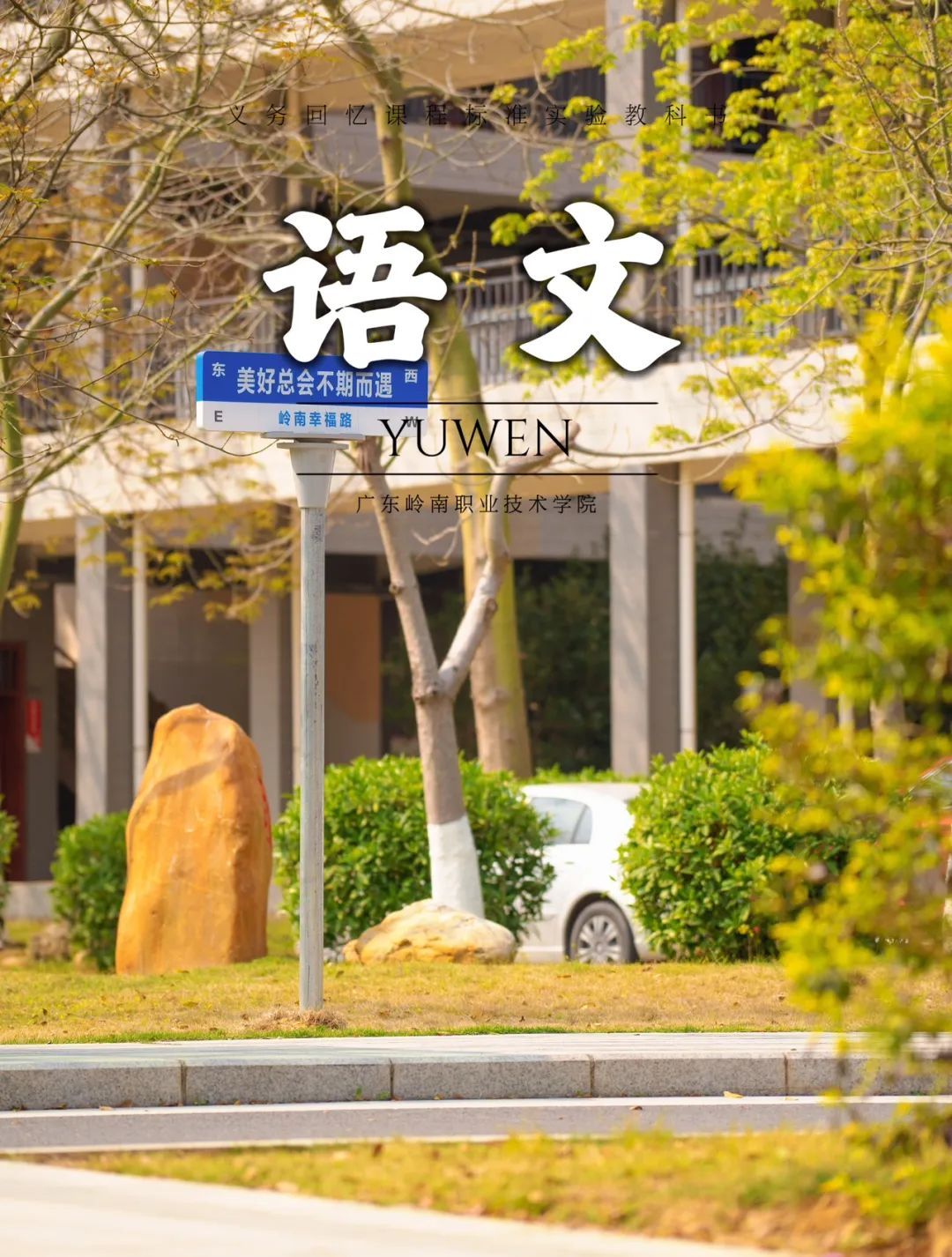 清远校区打卡点美好总是不期而遇 袁颂康摄