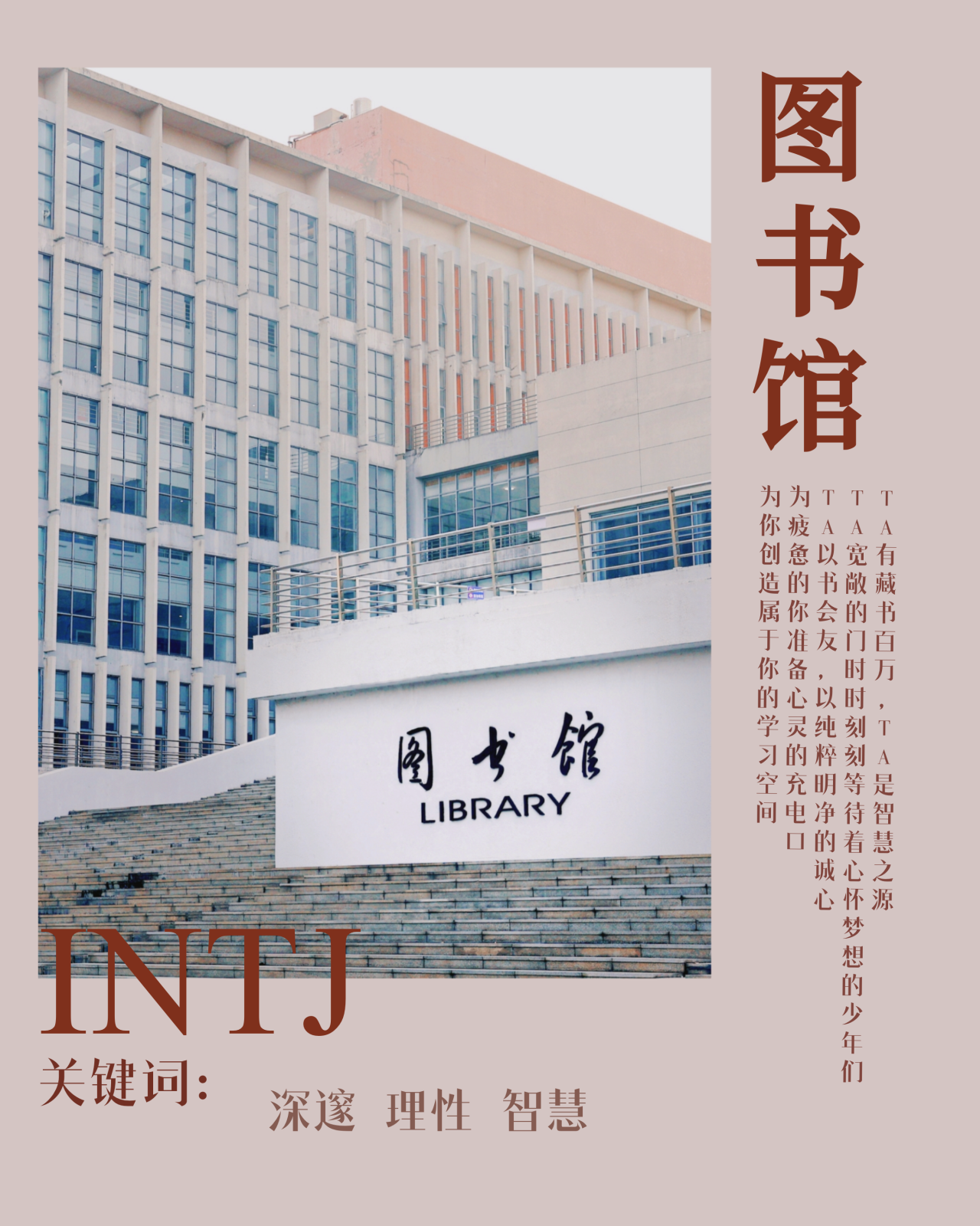 INTJ 图书馆
