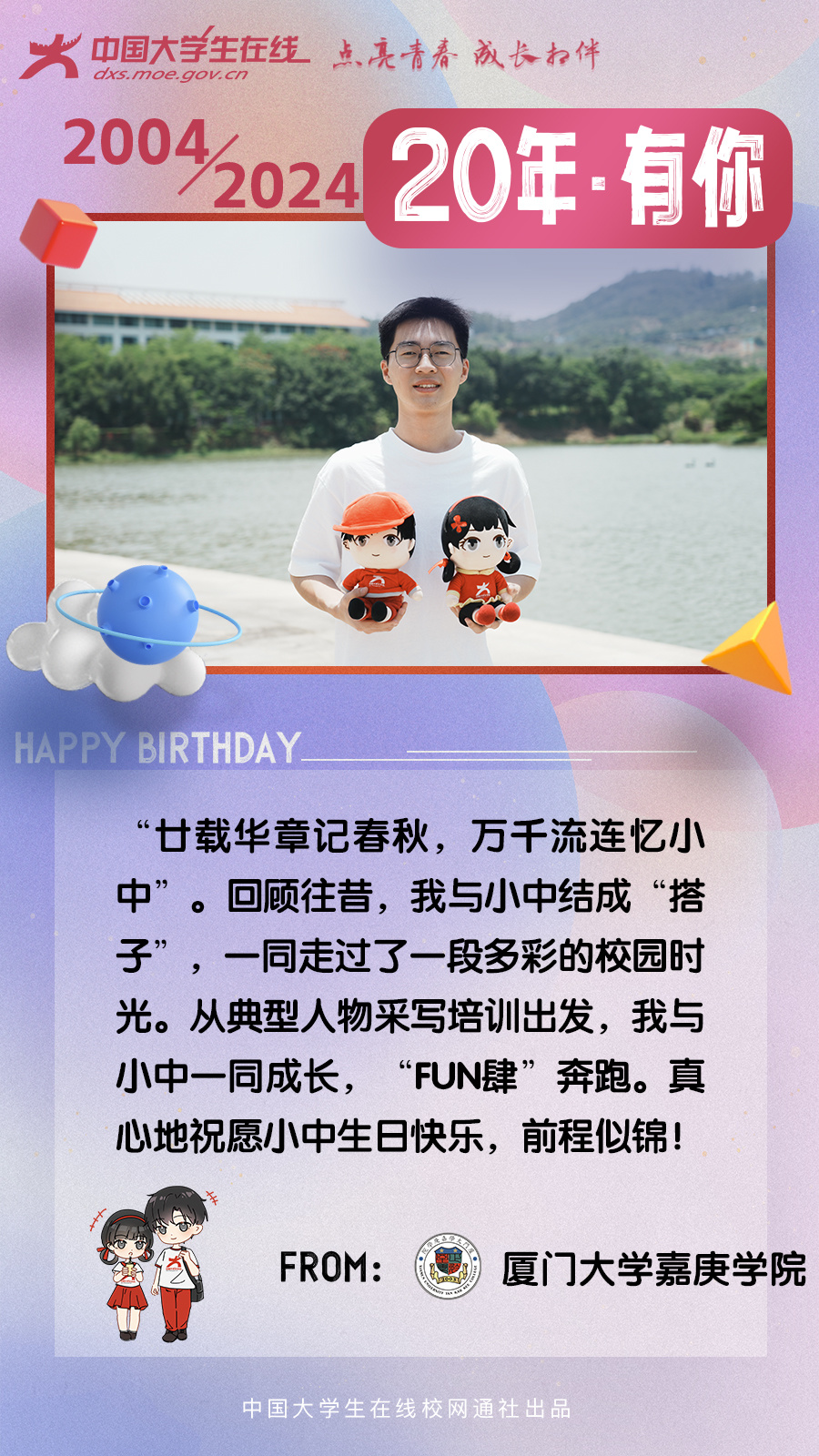 我以清风为笔,为这五月定义,用最真挚的笔触,携来二十岁的祝语 - 厦门