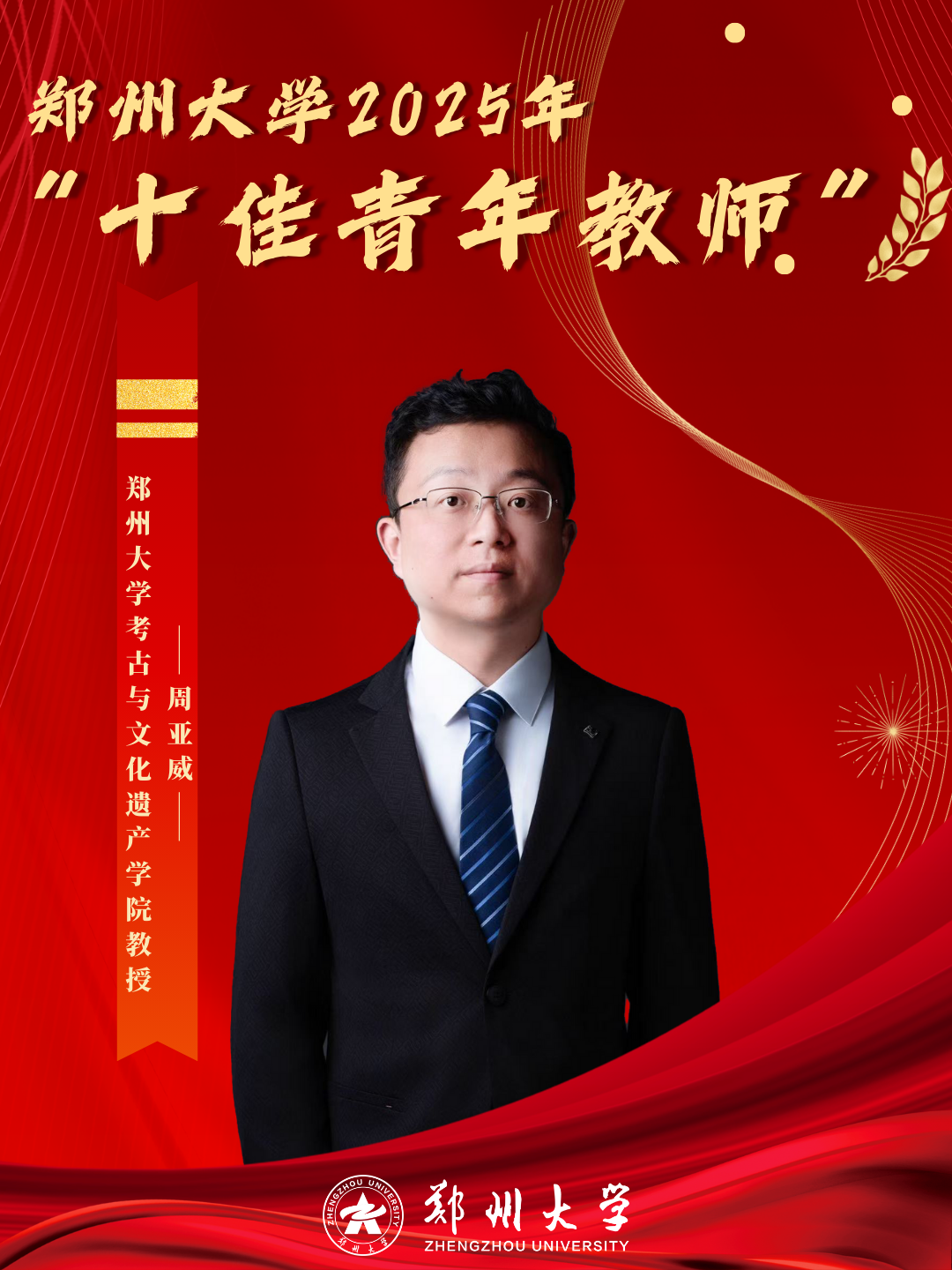 考古与文化遗产学院周亚威教授，入选国家级青年人才计划，河南省高校首批哲学社会科学实验室：“中华源”考古实验室主任，获批教育部“双带头人”强国行专项行动。