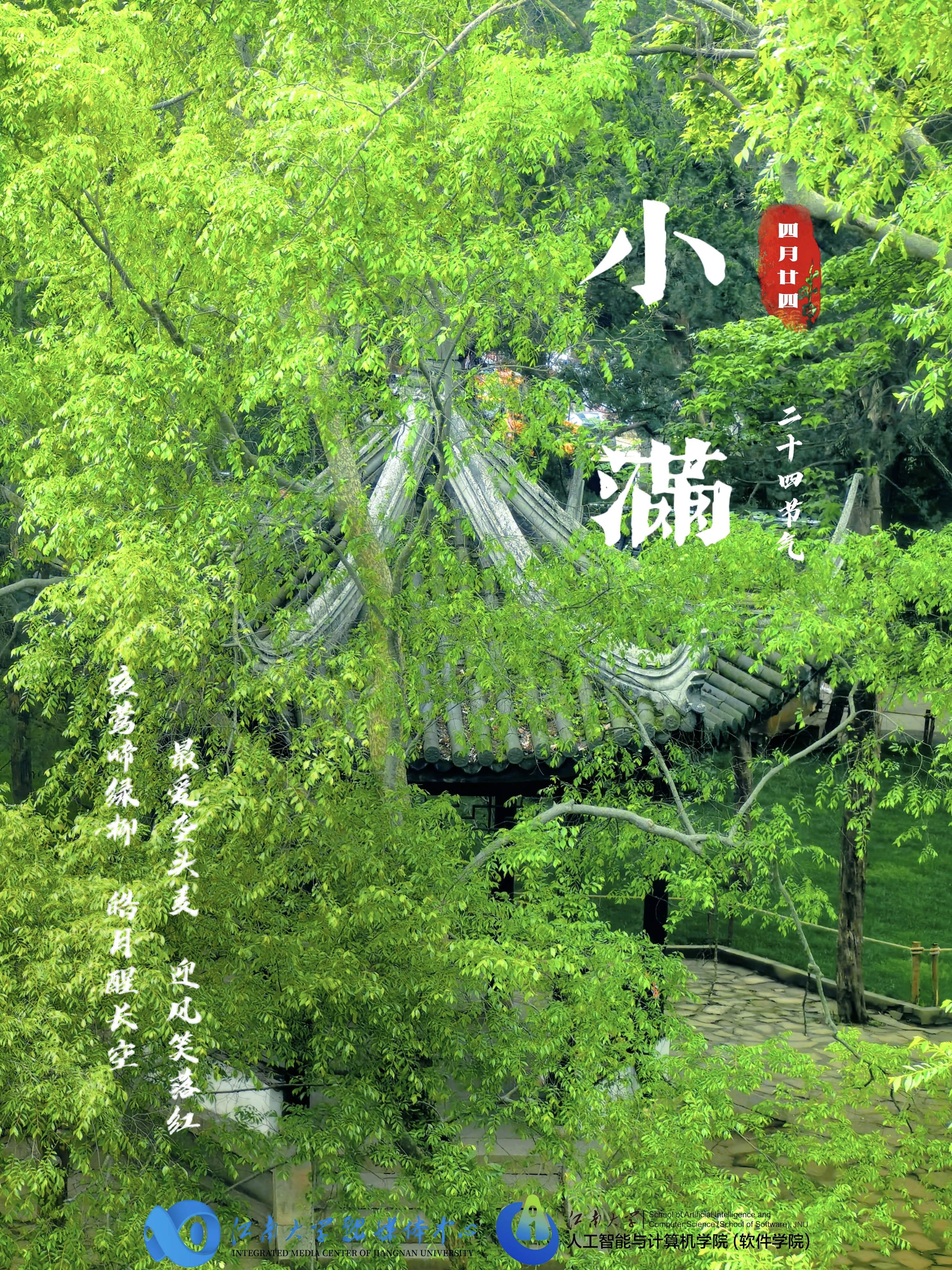 小满节气（图片来源：江南大学）