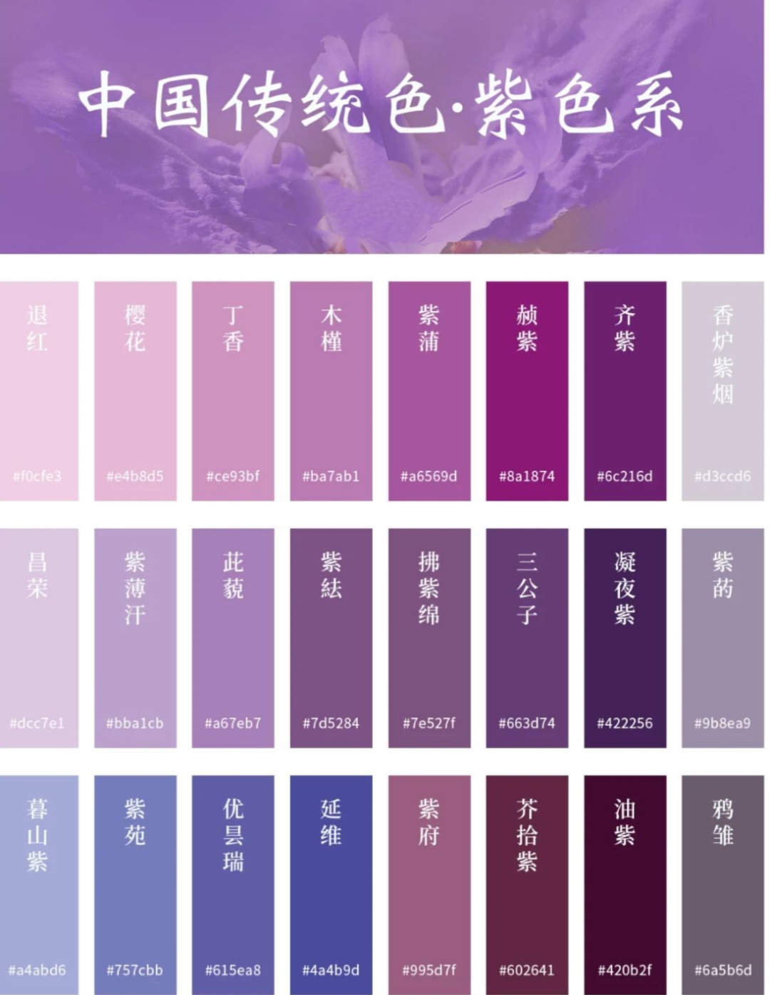 中国传统色系——紫色系 潦水尽而寒潭清,烟光凝而暮山紫