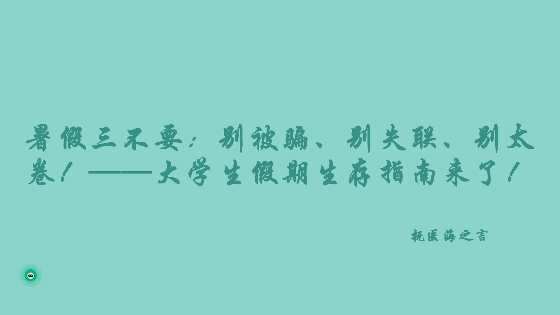 暑假三不要:别被骗、别失联、别太卷!——大学生假期生存指南来了!.png 暑假三不要:别被骗、别失联、别太卷!——大学生假期生存指南来了!.png