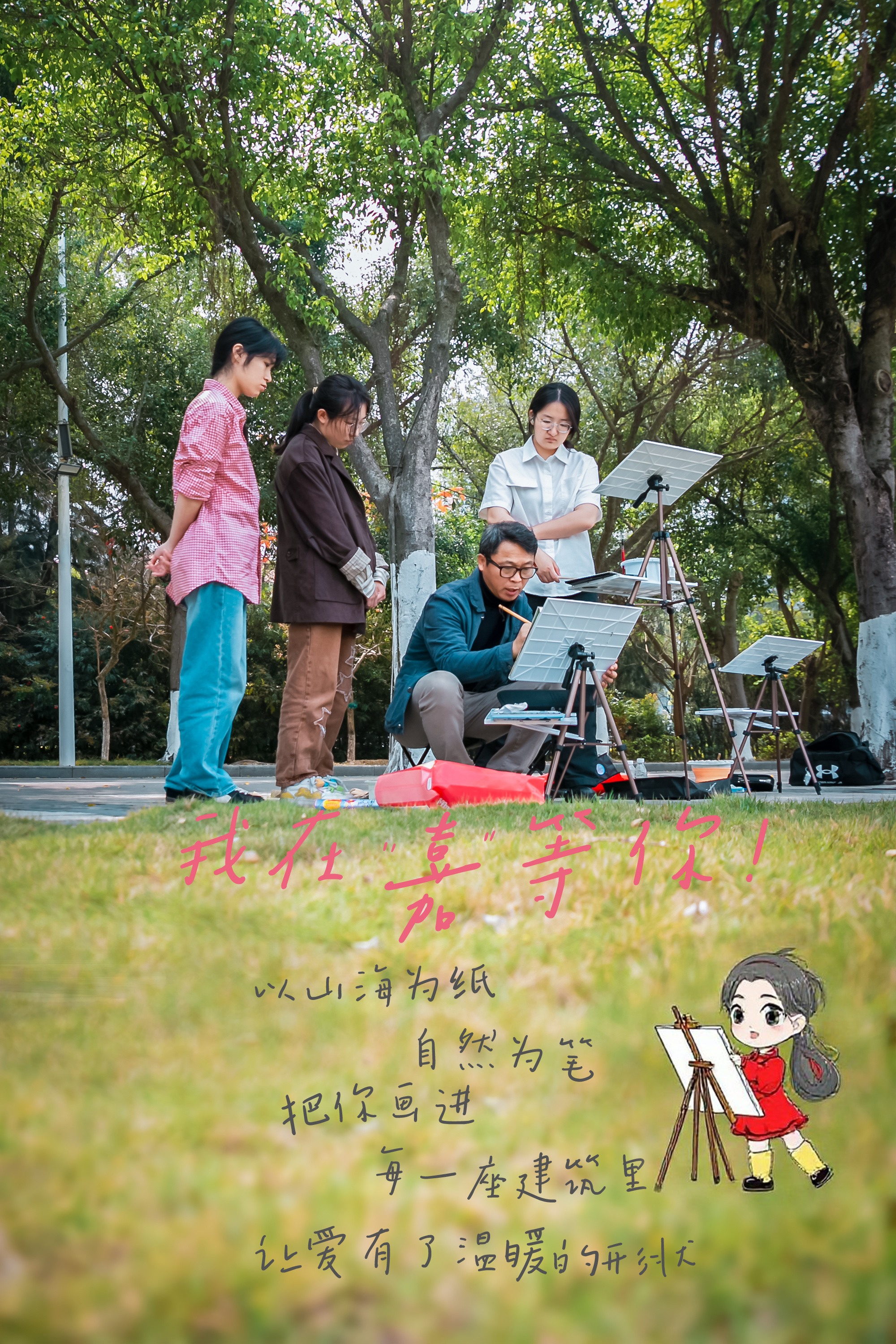 建筑学院：在遇见山海的设计语言里，自然是灵感画笔。我要把你画进每一座建筑，让爱有温暖的形状。在莺飞草长的世界，为你筑下人间浪漫。（摄影：朱鲜艳）