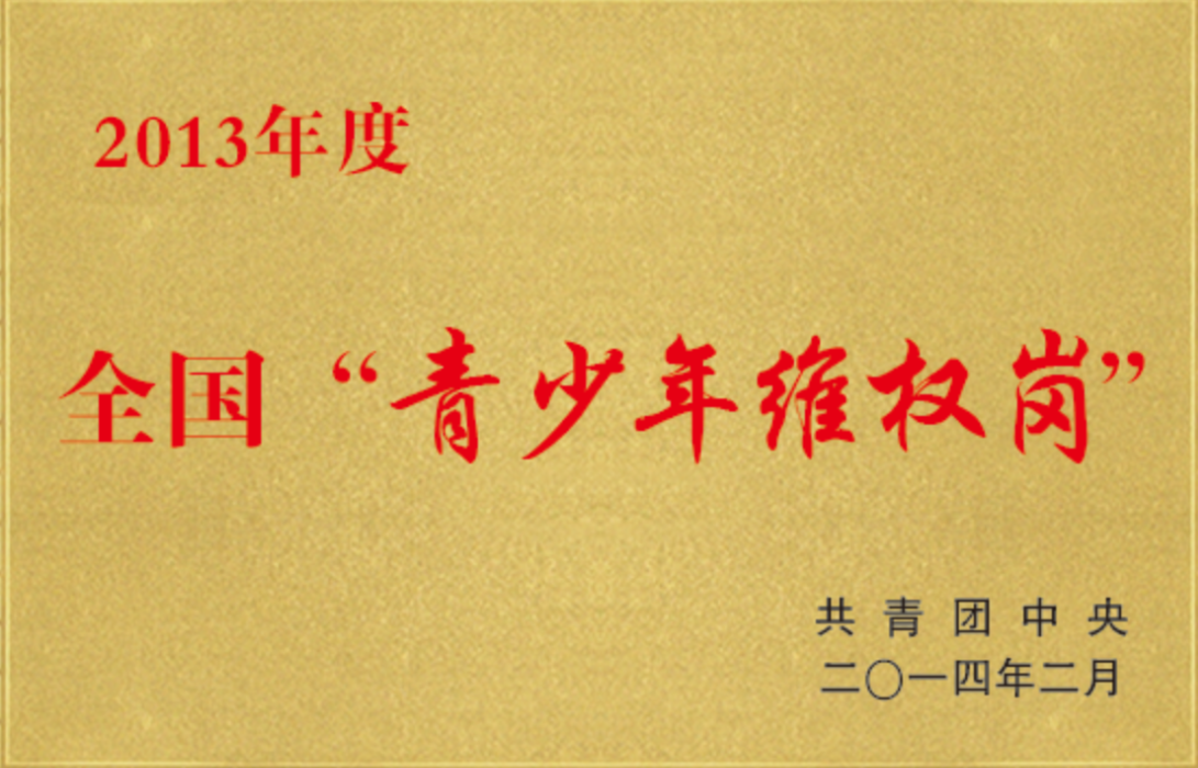 图片20.被授予全国“青少年维权岗”.png