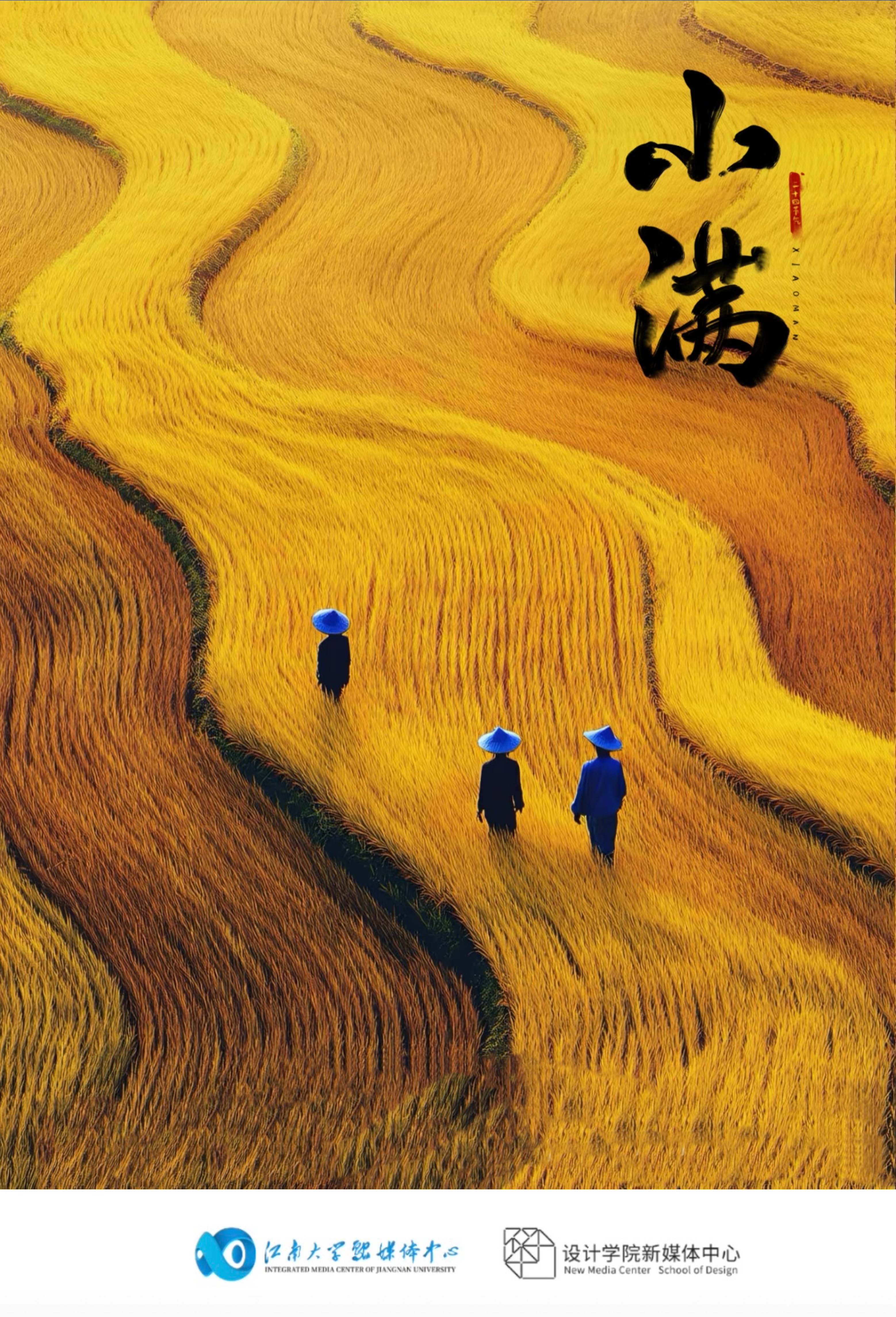 小满节气（图片来源：江南大学）