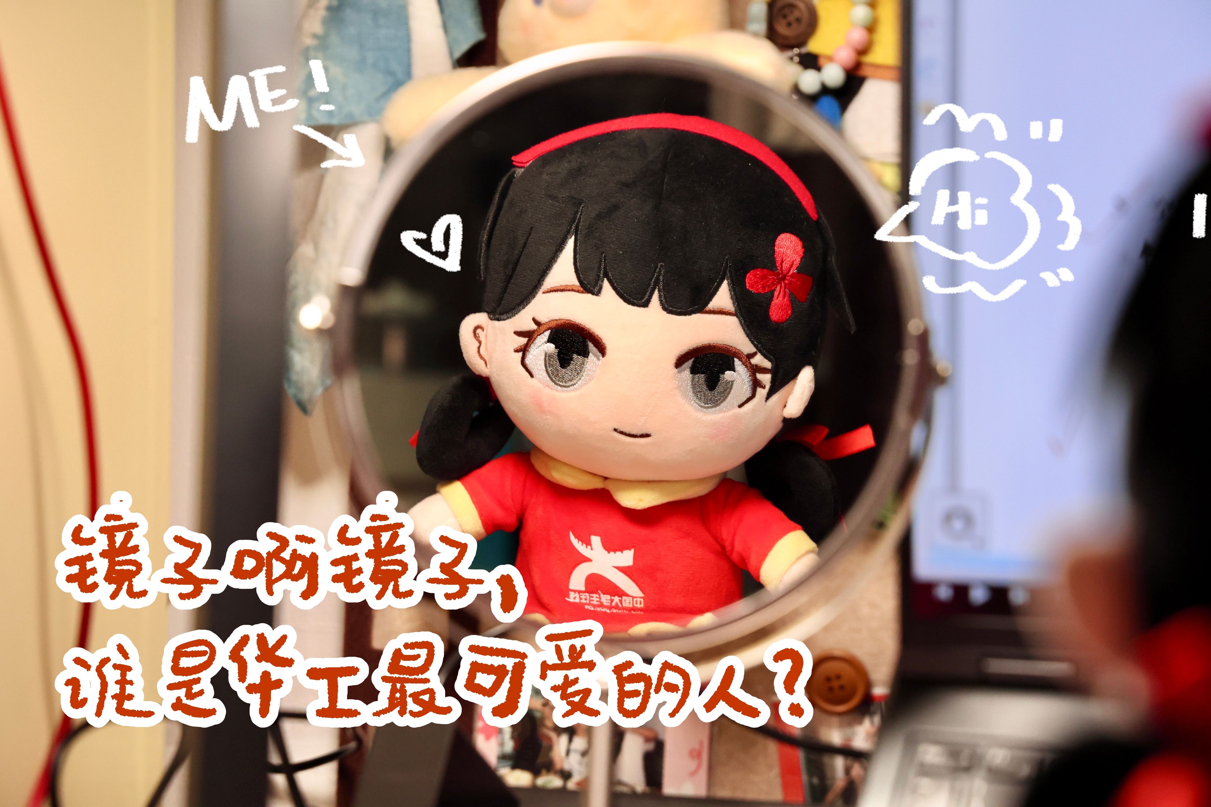 鏡子啊鏡子，誰是華工最可愛的人?