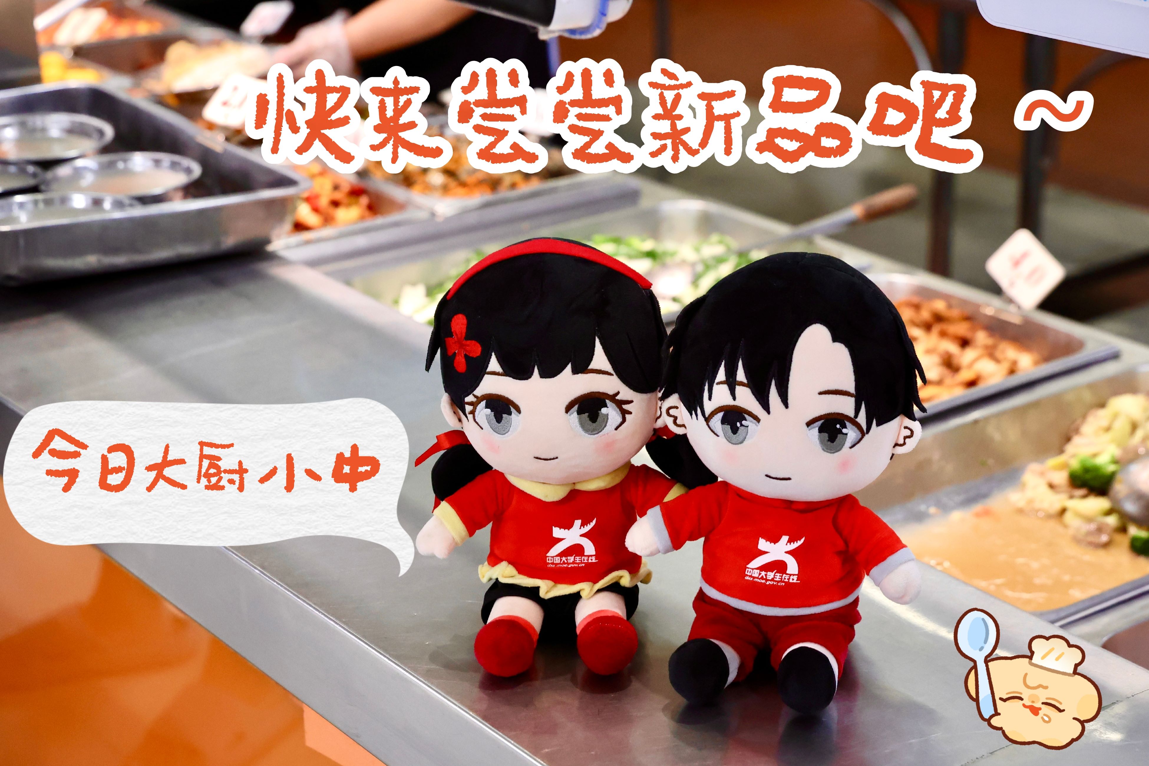 今日大廚小中，快來嘗嘗新品吧！