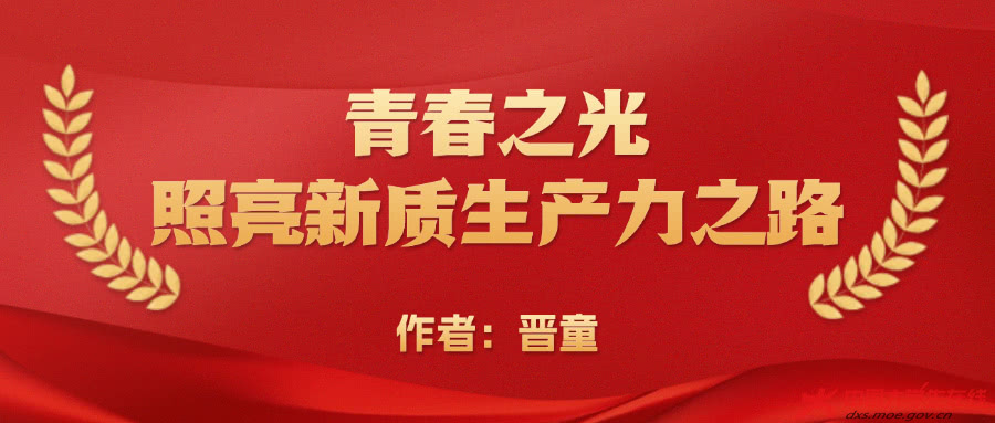 241127-青春之光,照亮新质生产力之路-封面.jpg 241127-青春之光,照亮新质生产力之路-封面.jpg