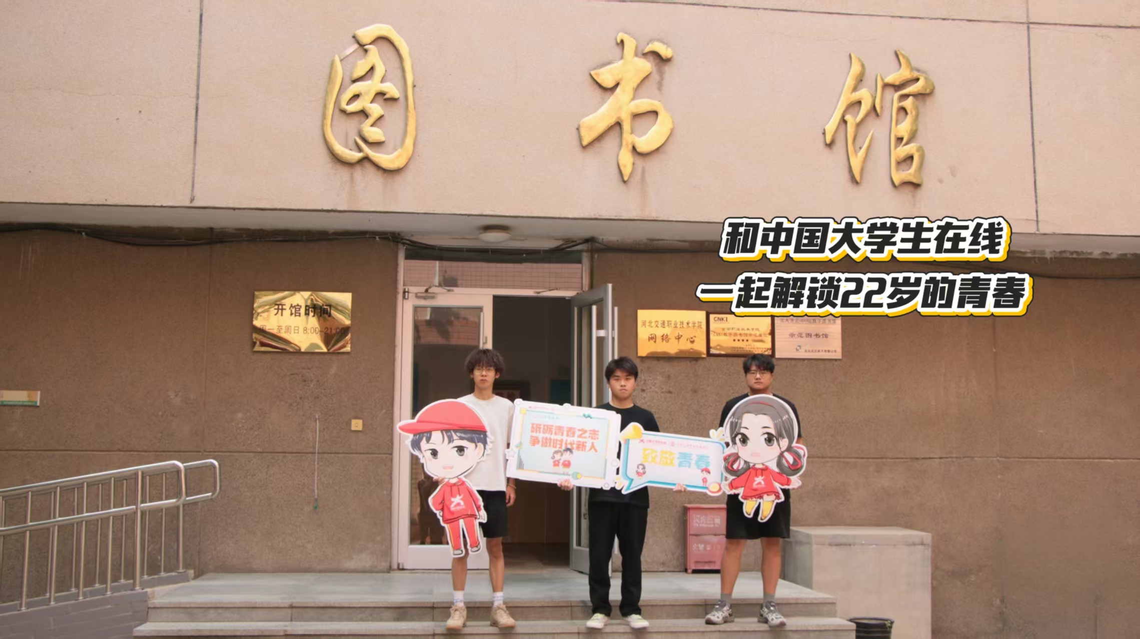 图书馆前，解锁廿二青春新章