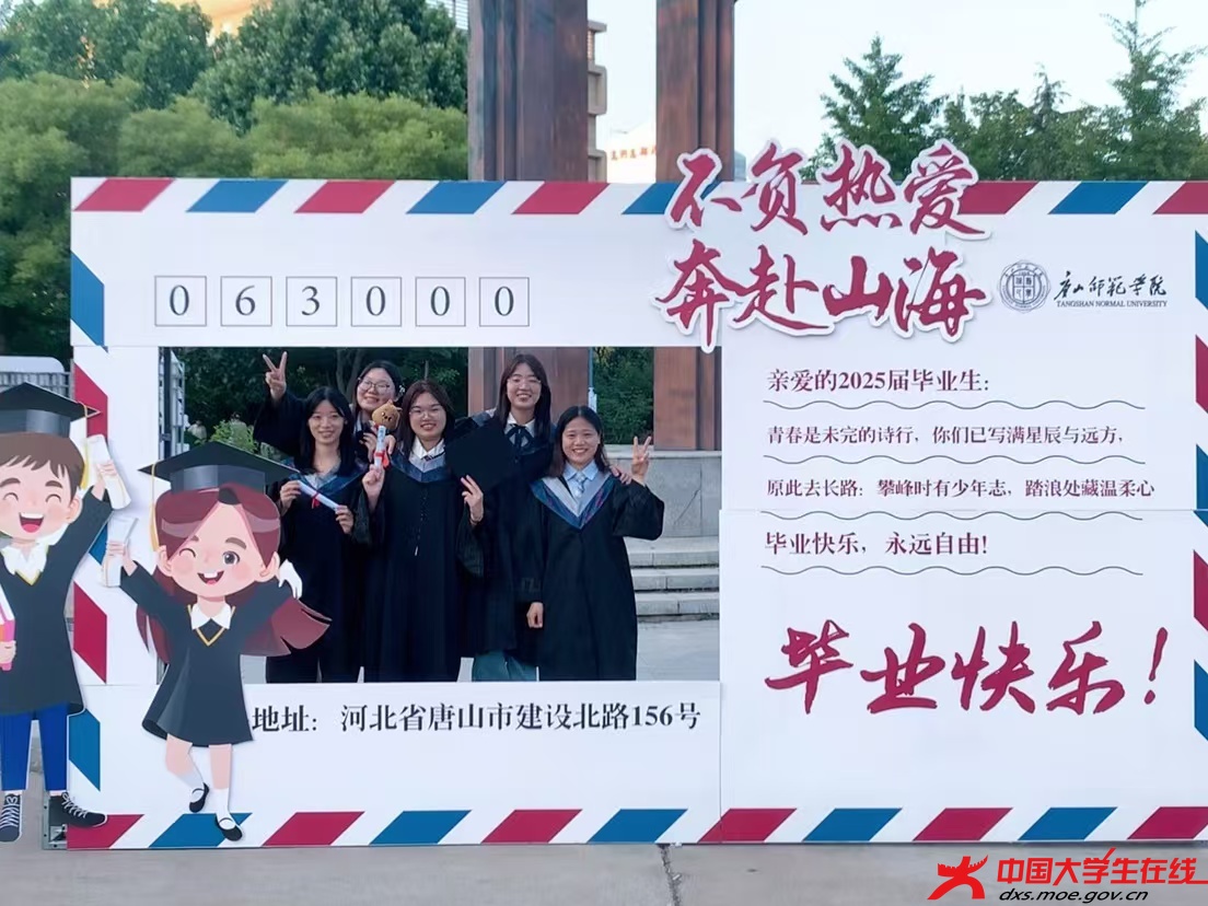 毕业是新的起点，愿你带着校园的美好，开启精彩人生（唐山师范学院刘双提供）