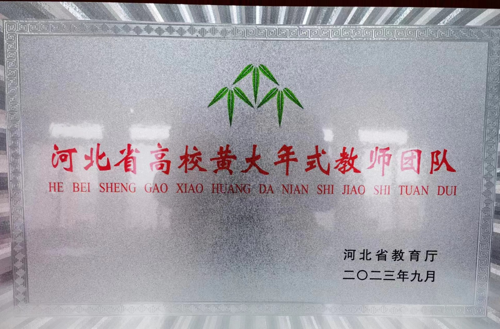 图片4.河北省黄大年式教师团队.png