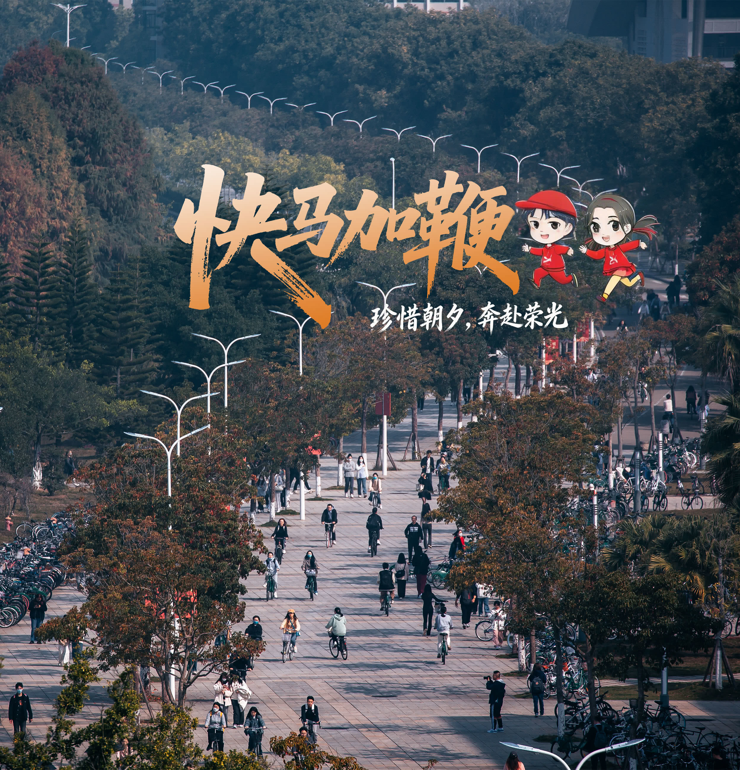 校园长路，步履匆匆。学子以梦为马，奔赴理想山海。愿你珍惜朝夕，不负时光，全力奔赴属于自己的高考荣光。（摄影：朱鲜艳，小中由即梦AI生成）