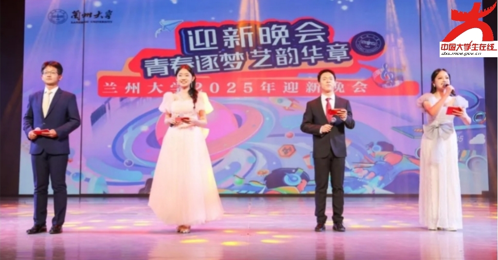 “新”光璀璨！兰大2025迎新晚会直击→.jpg