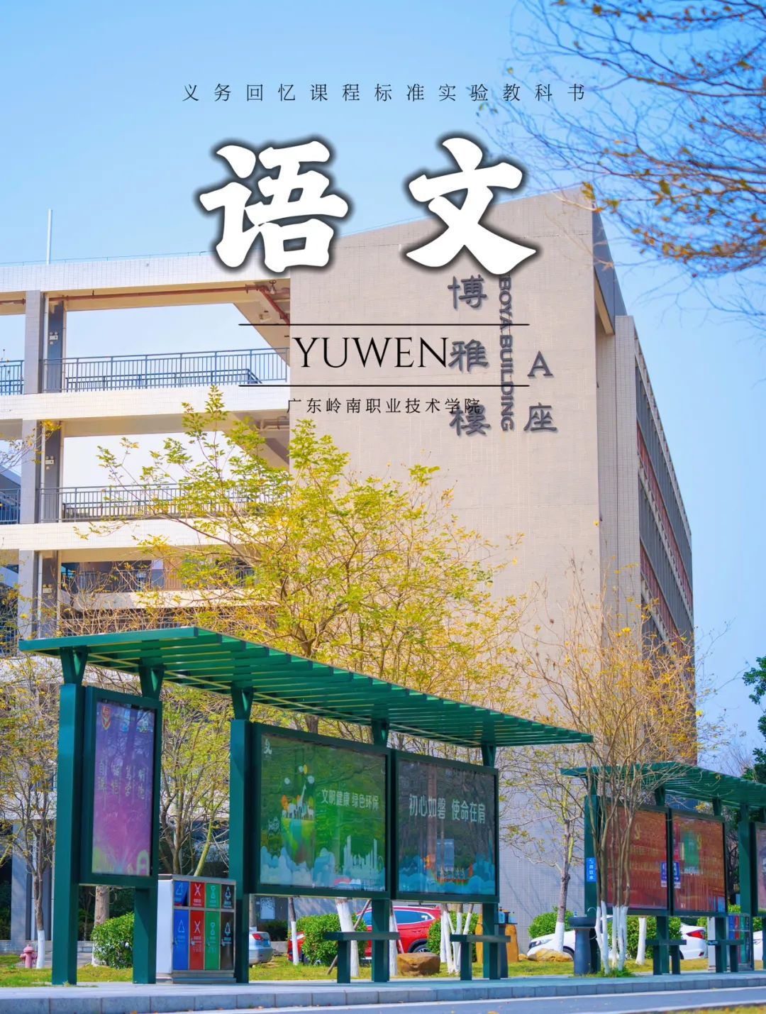 清远校区窗明几净的博雅教学楼 袁颂康摄