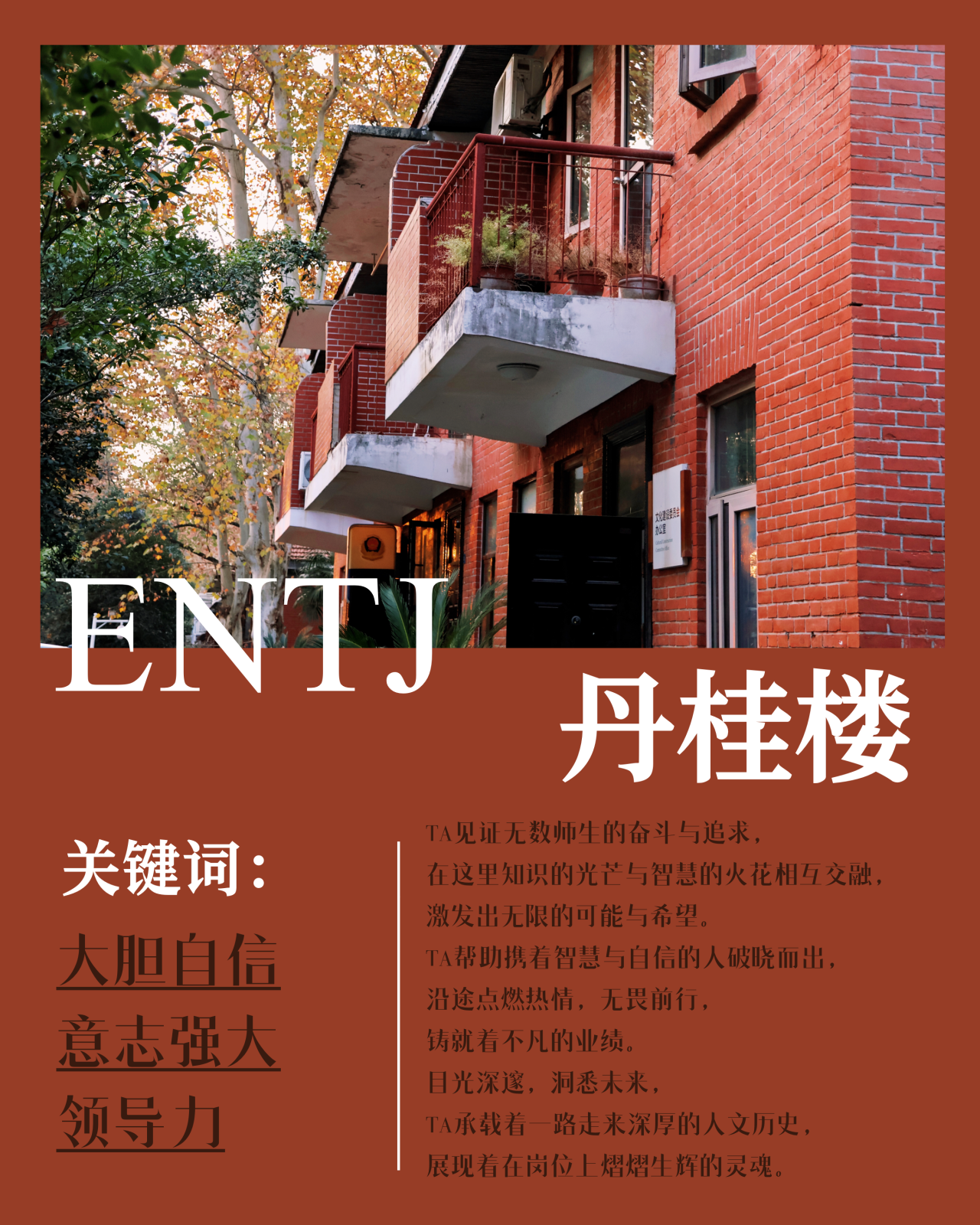 ENTJ 丹桂楼