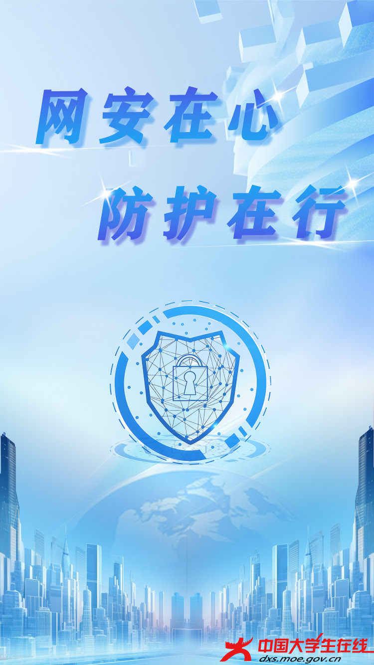 将网络安全铭记于心，落实于行，构建安全数字环境。