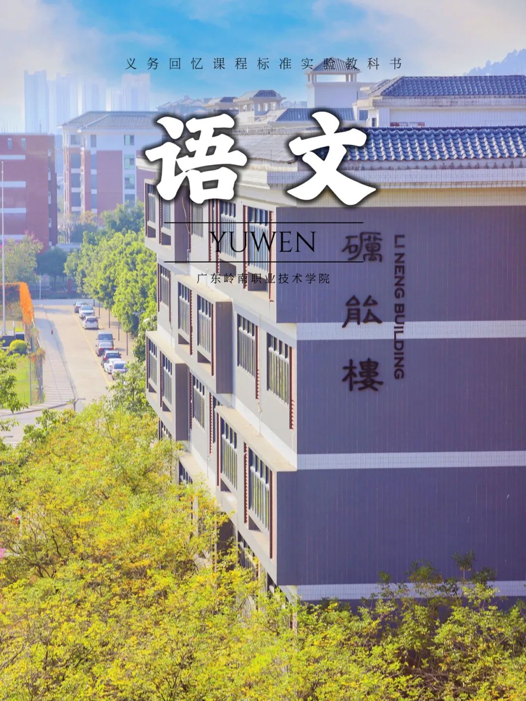 清远校区砺能书院 胡家希摄