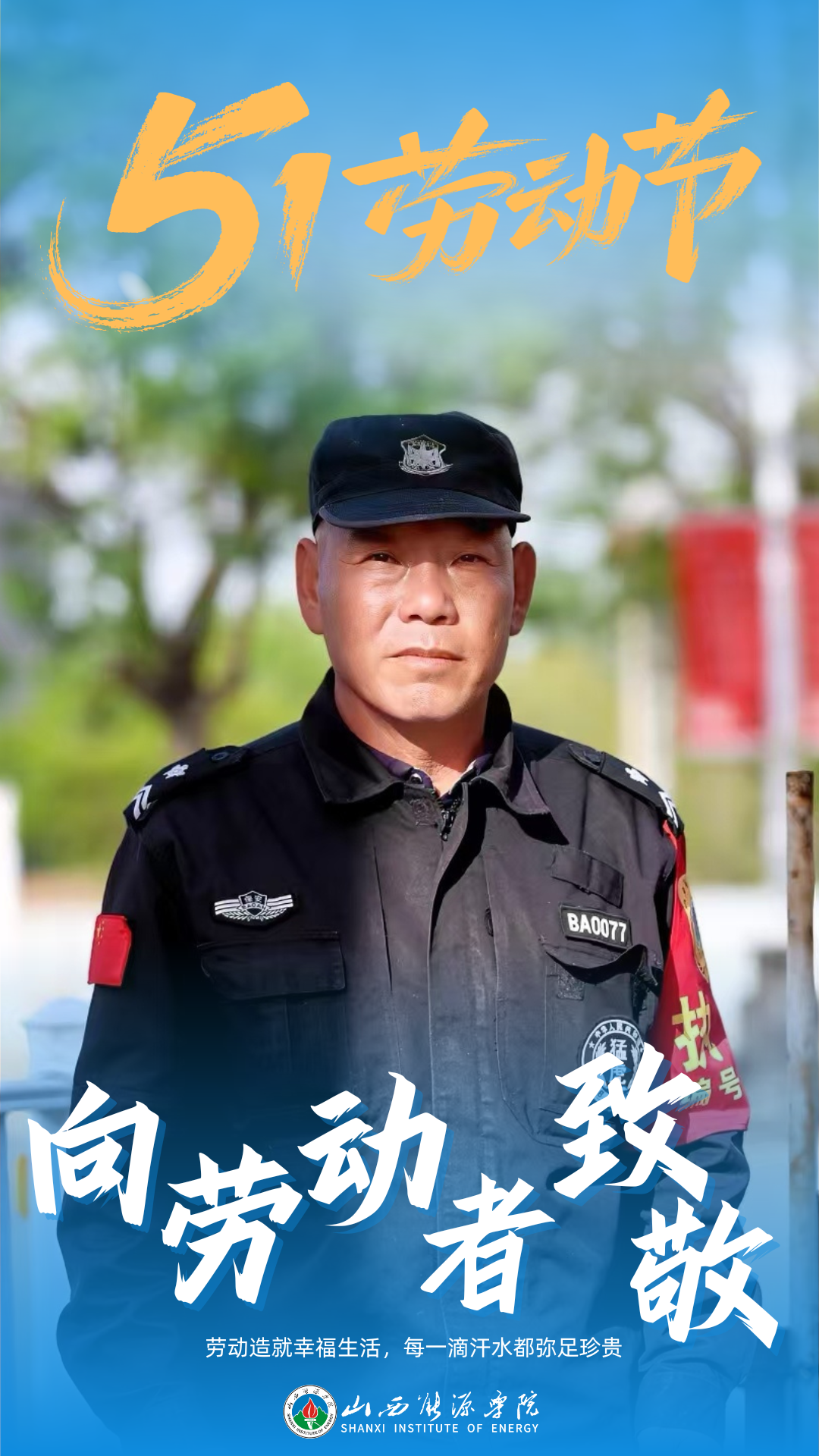 小中与你走进为我们守护安全的保安
