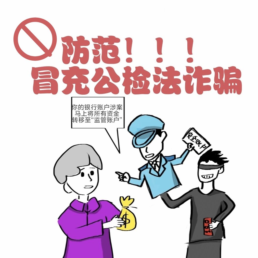 冒充公检诈骗.jpg