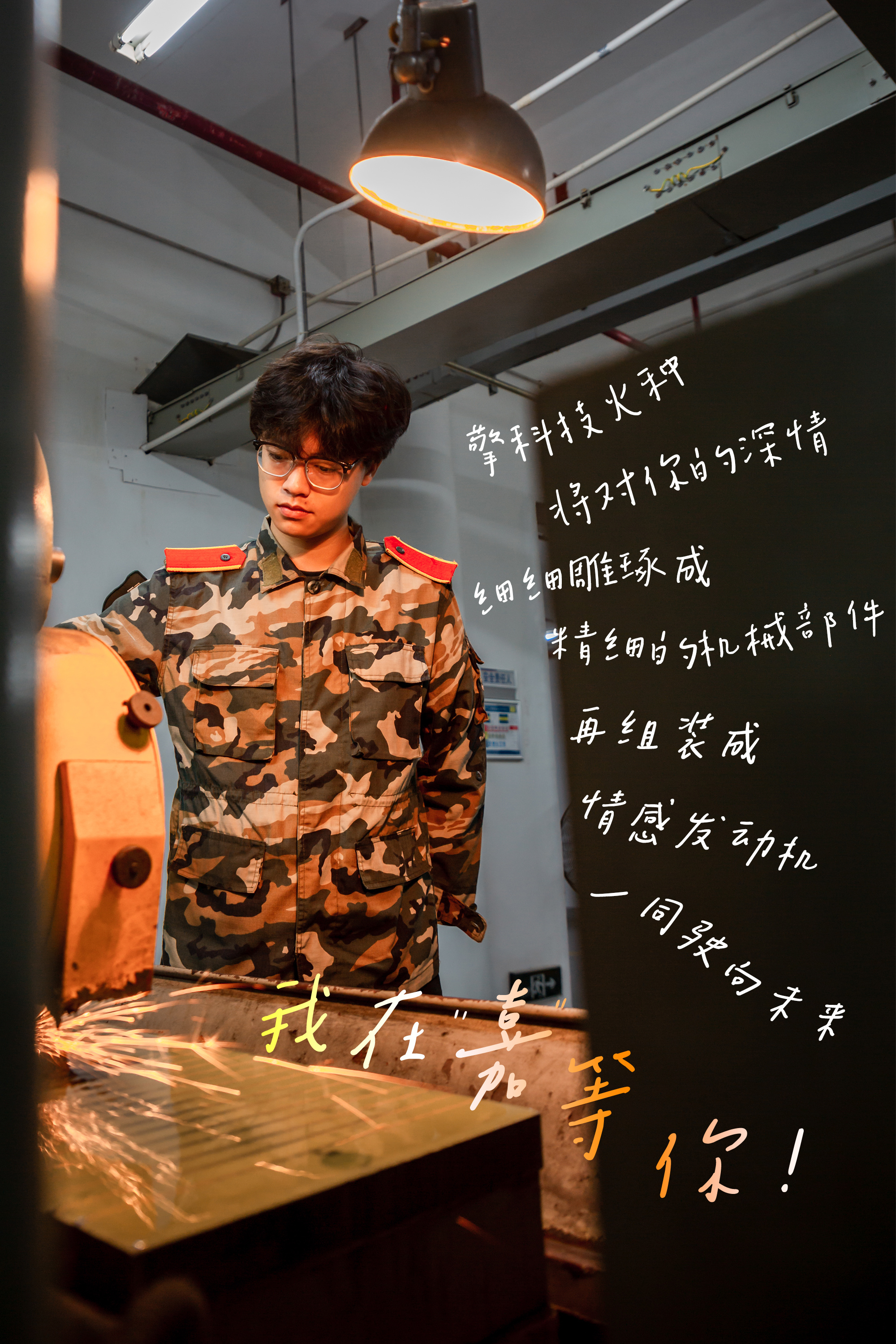 机电工程与自动化学院：擎着科技的火种，我将对你的深情，细细雕琢成精细的机械部件，再精心组装成一台永不熄灭的情感发动机，与你一同驶向未来旅途的每一个站点！（摄影：朱鲜艳）