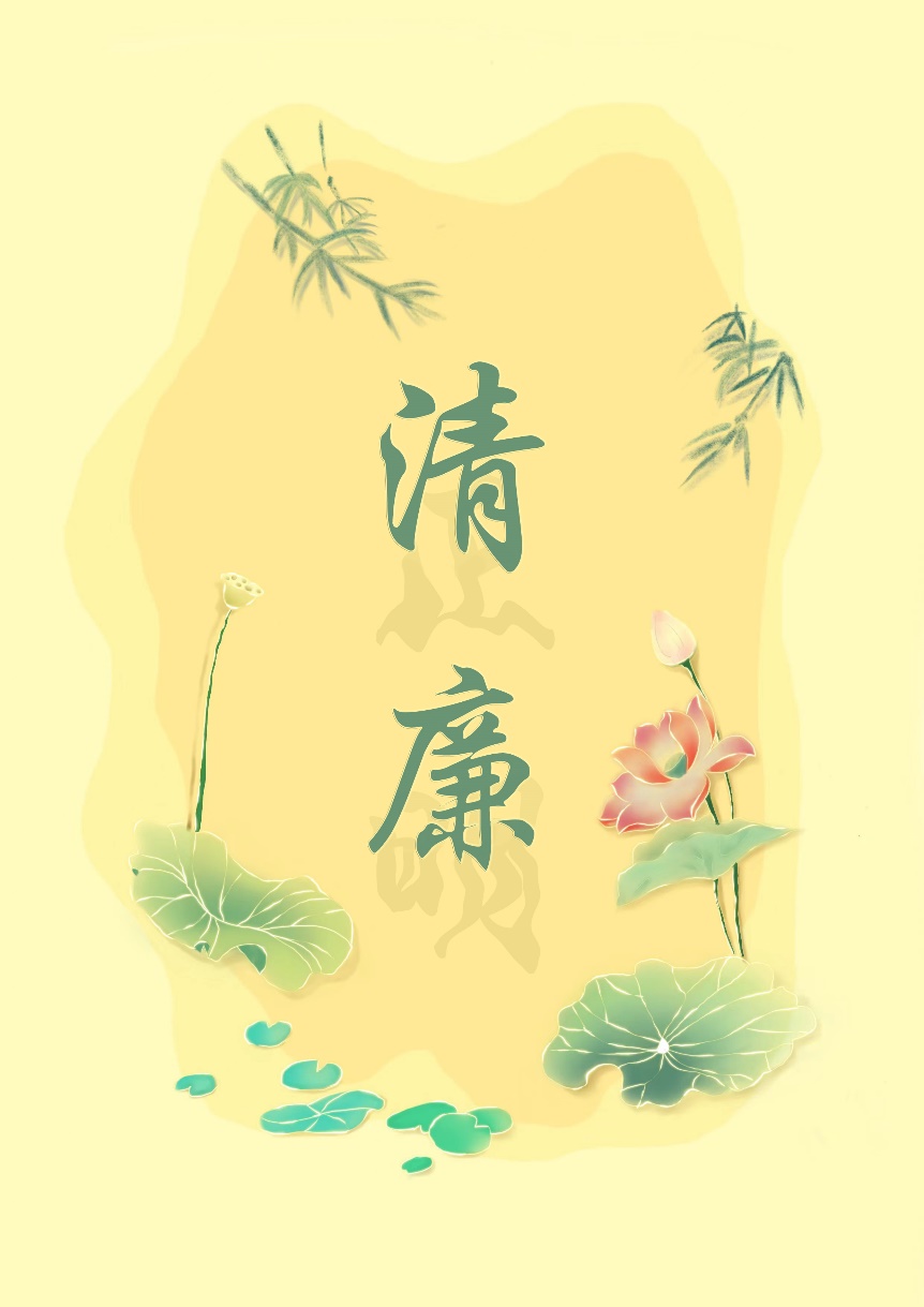 《清廉》（电子手绘）
作者：王小丹  影像2004班