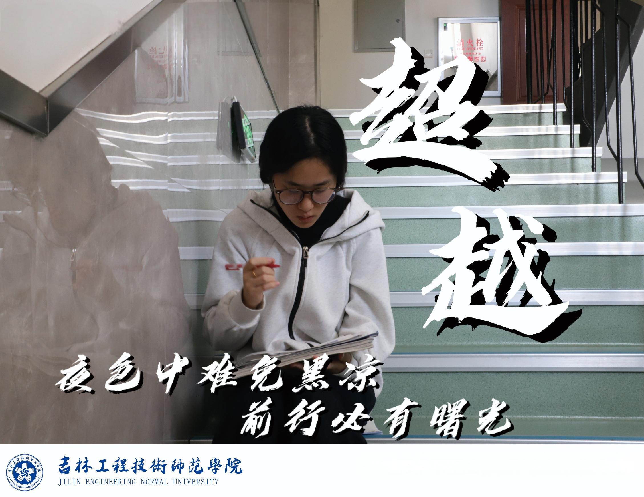夜色中難免黑涼，前行必有曙光——超越！