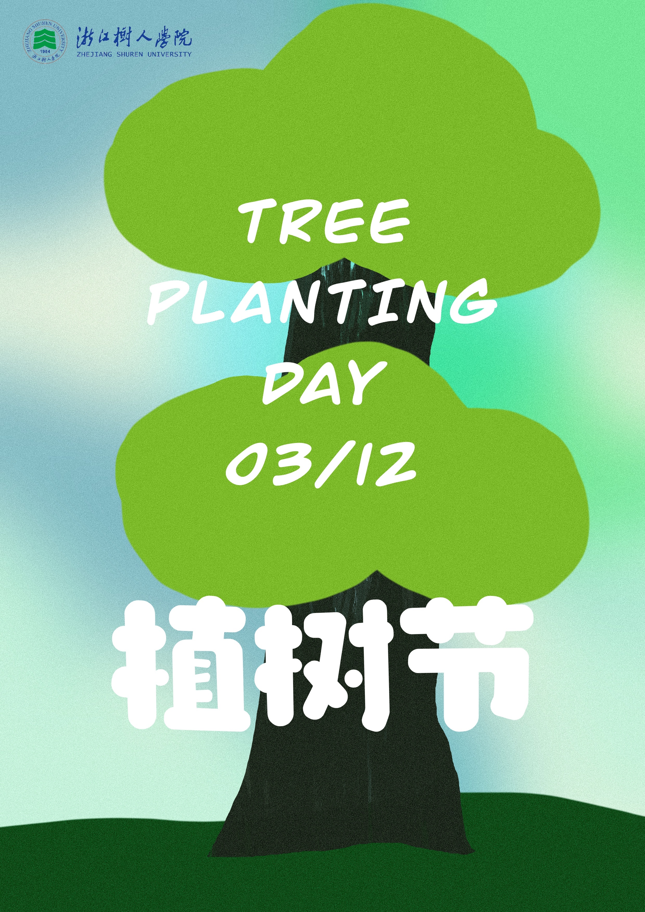 十年树木，百年树人，一树留春，万古长青。植树节里，期待更多小树苗的成长，也感恩植树人的辛劳。   （蒋静蕾制图）
