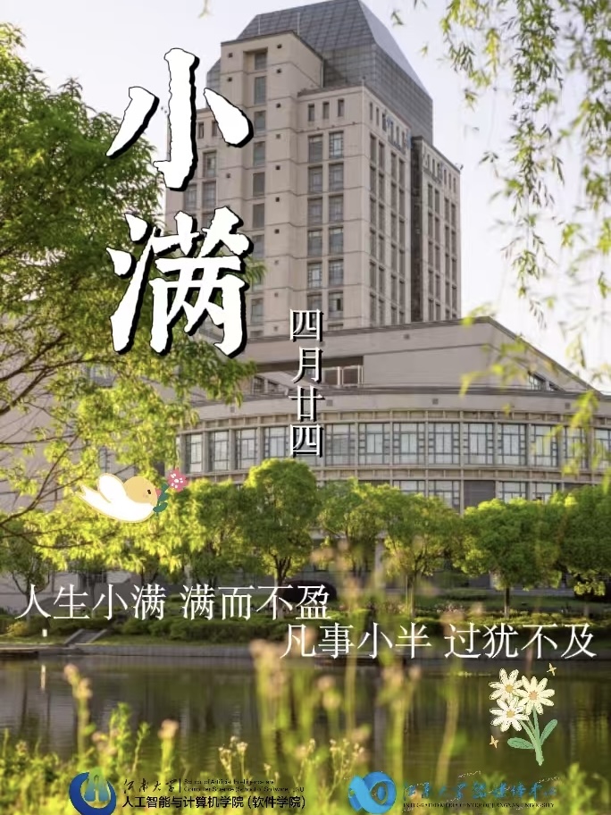 小满节气（图片来源：江南大学）