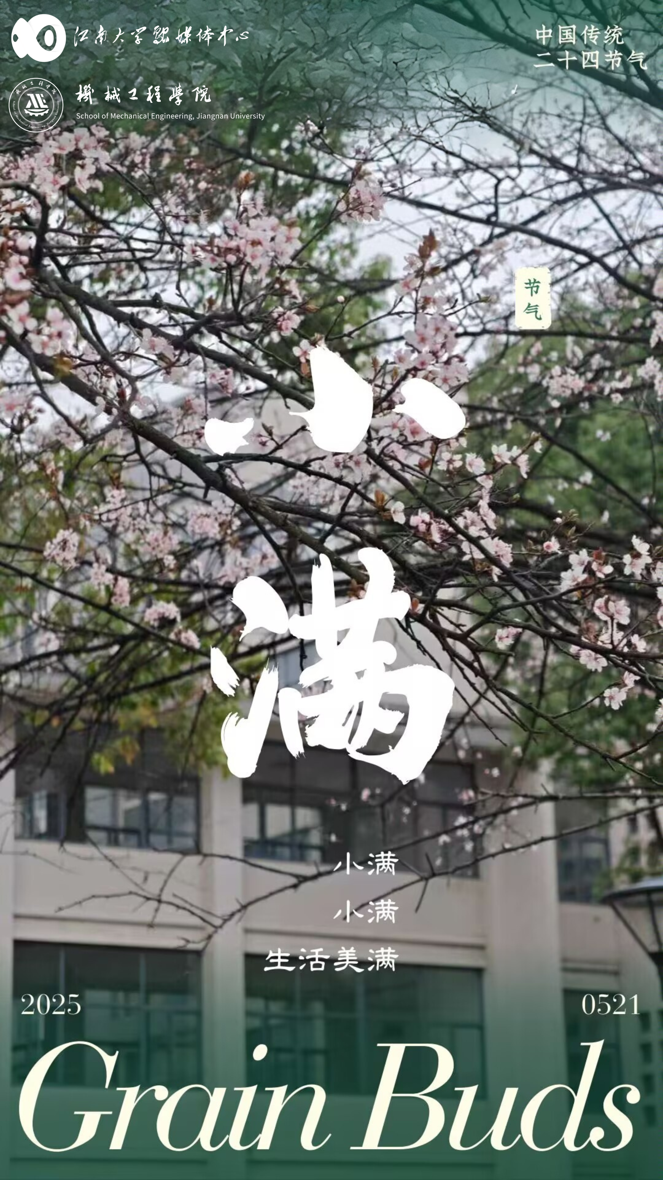 小满，小满，生活美满（图片来源：江南大学）