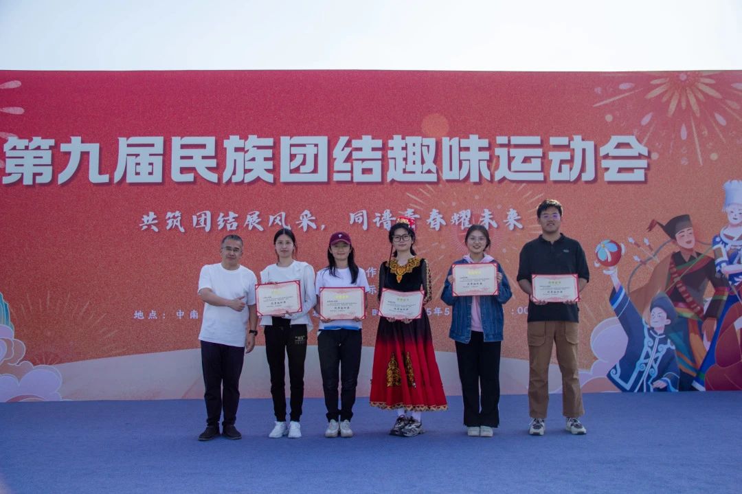 最后，学校领导为各获奖队伍与优秀组织单位颁奖，中南大学第九届民族团结趣味运动会在热烈的氛围中圆满落幕。本次运动会采用积分赛形式，所有项目结束后，积分最高的队伍获胜。