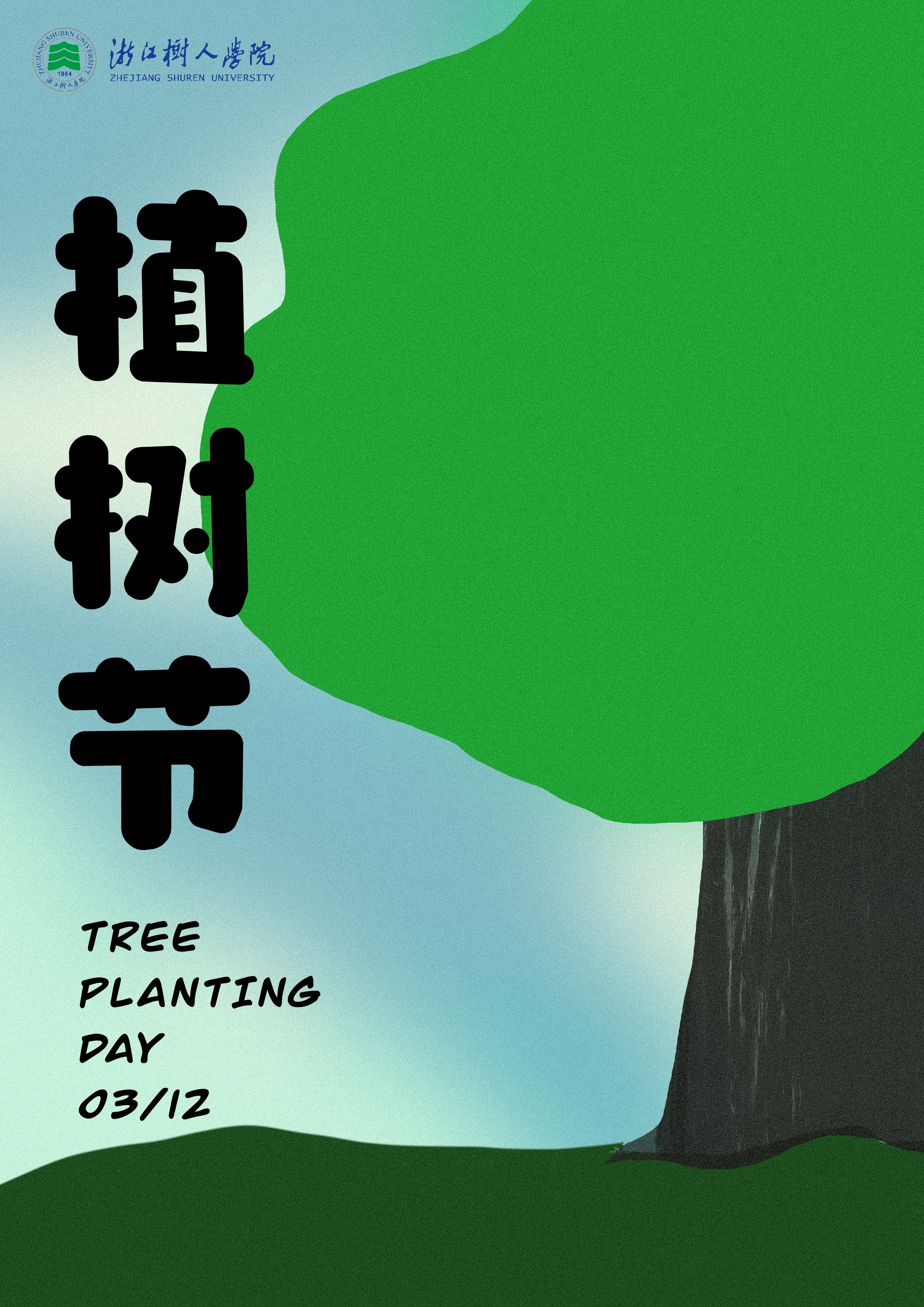 在生命的沃土上植下一棵幸福的常青树，当阳光抚过，每一片叶子都闪烁着赤诚，每一处枝杈都延伸向快乐，多种一棵树，便多一份温馨与欢愉。   （蒋静蕾制图）