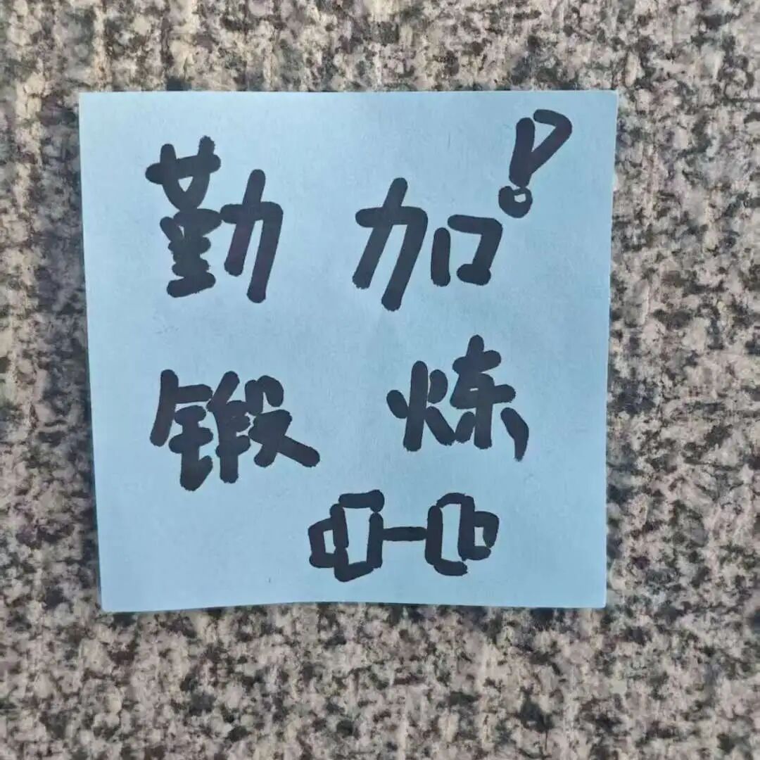 勤加锻炼.jpg