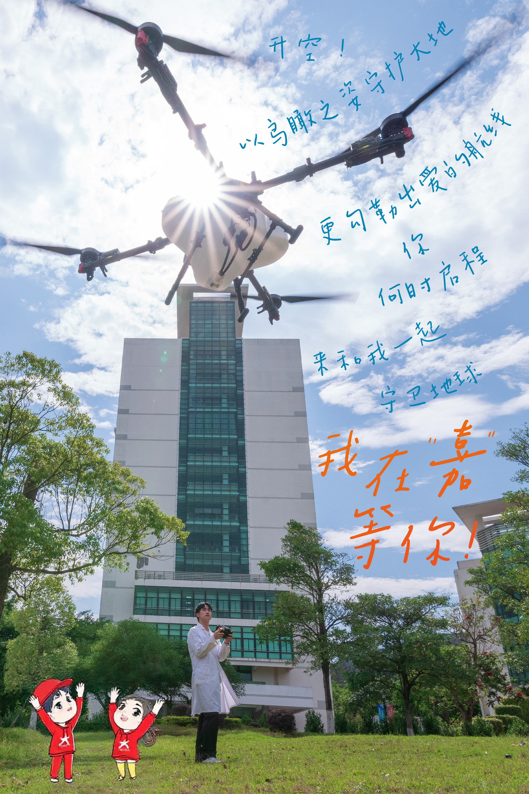 环境科学与工程学院：升空！从方寸课堂，飞向无垠蓝天；以科技为翼，环抱澄澈未来。看啊，无人机正以鸟瞰之姿守护大地，更勾勒出爱的航线。你，何时启程，来和我一起守卫地球？（摄影：周世冰）