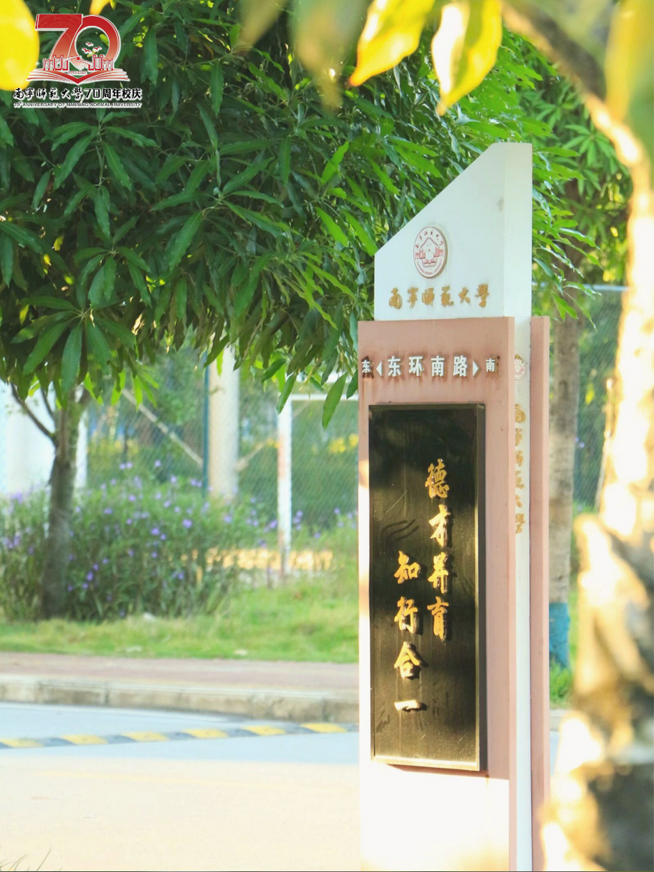 南宁师大的秋，好像与印象里秋的模样不同。
它不是秋风萧瑟，不是寒蝉凄切，
它仍是连绵绿意，仍是风清日暖。