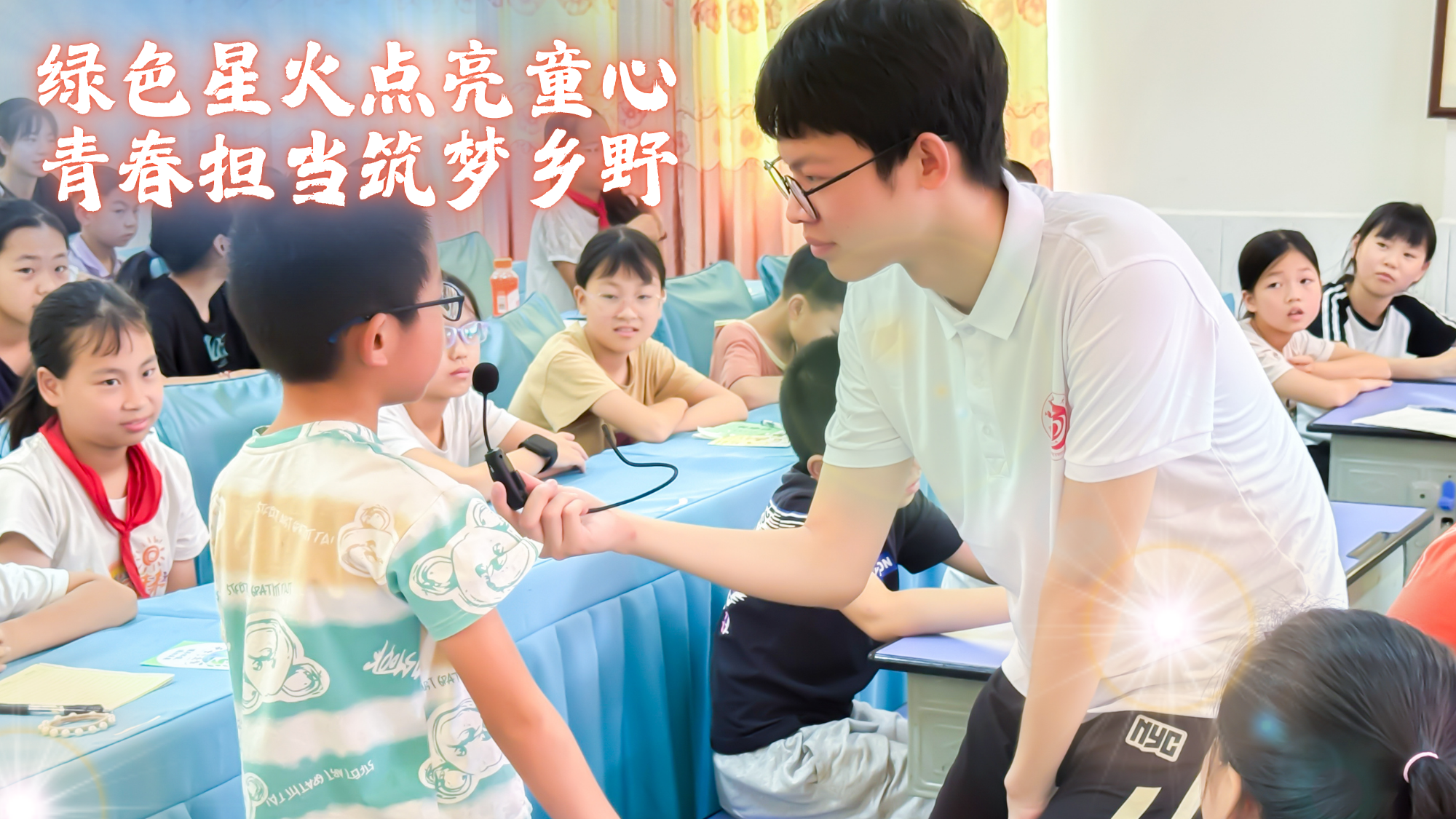 “绿动未来”暑期社会实践队丨绿色星火点亮童心,青春担当筑梦乡野