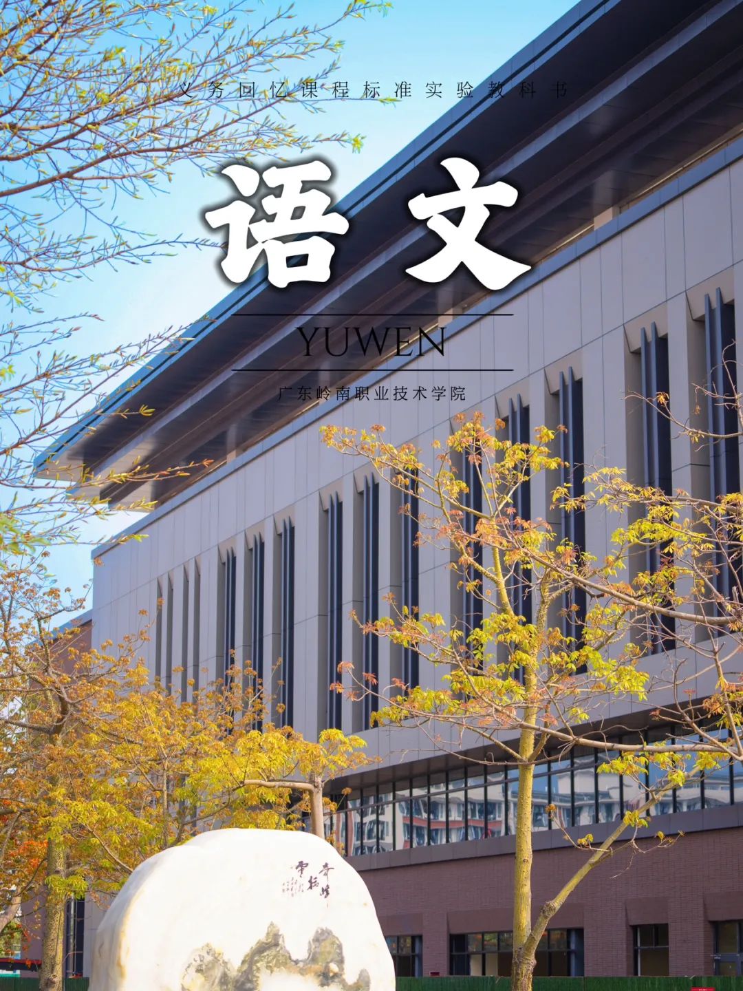 清远校区体育馆 袁颂康摄