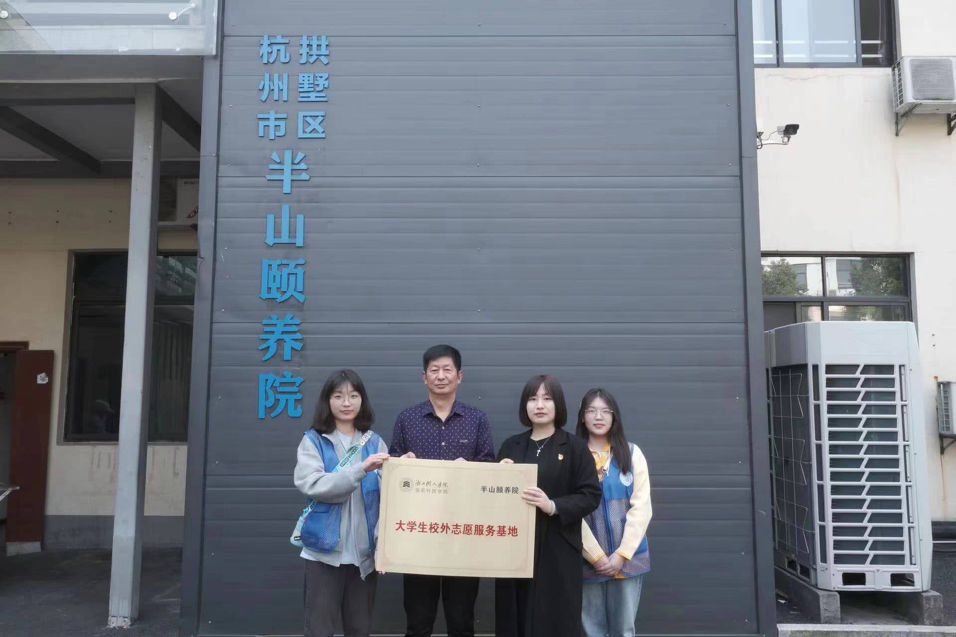 大学生校外志愿服务基地——杭州市拱墅区半山颐养院
