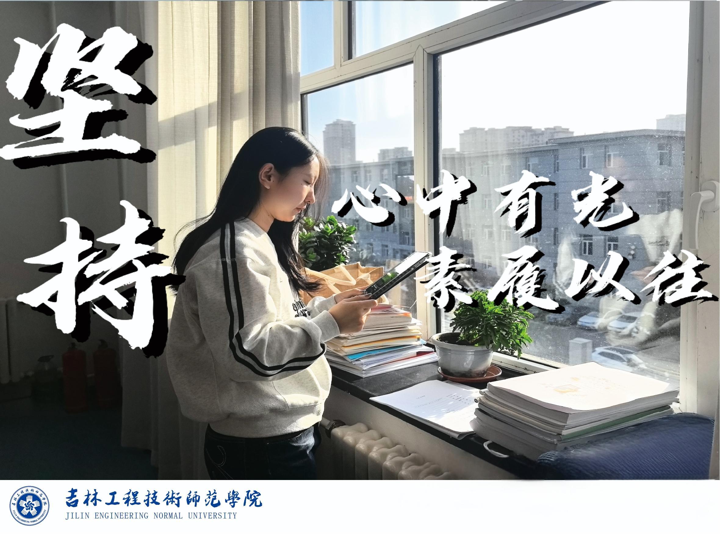 心中有光，素履以往——堅持！