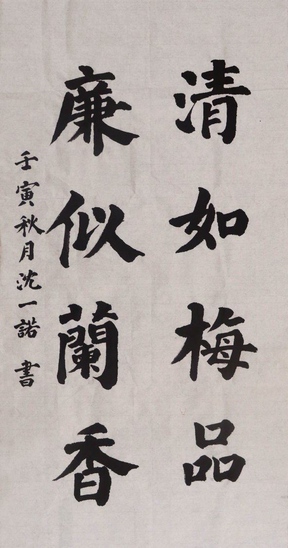 《清如梅品，廉似兰香》
作者：沈一诺  影像2002班