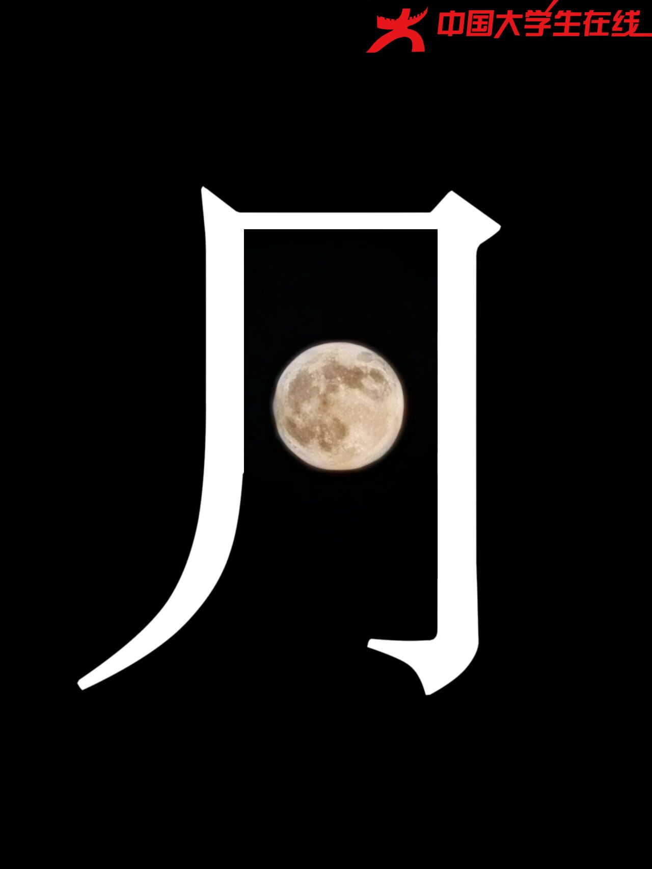 月亮 图源：河南农业大学