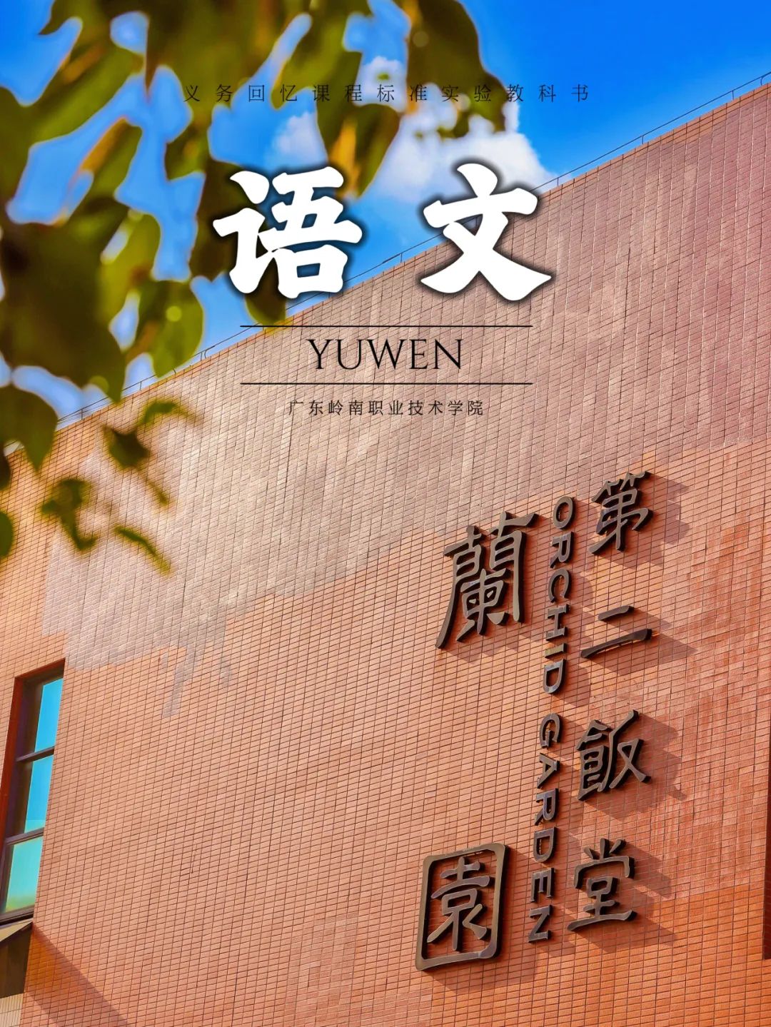 清远校区第二饭堂（兰园）胡家希摄影