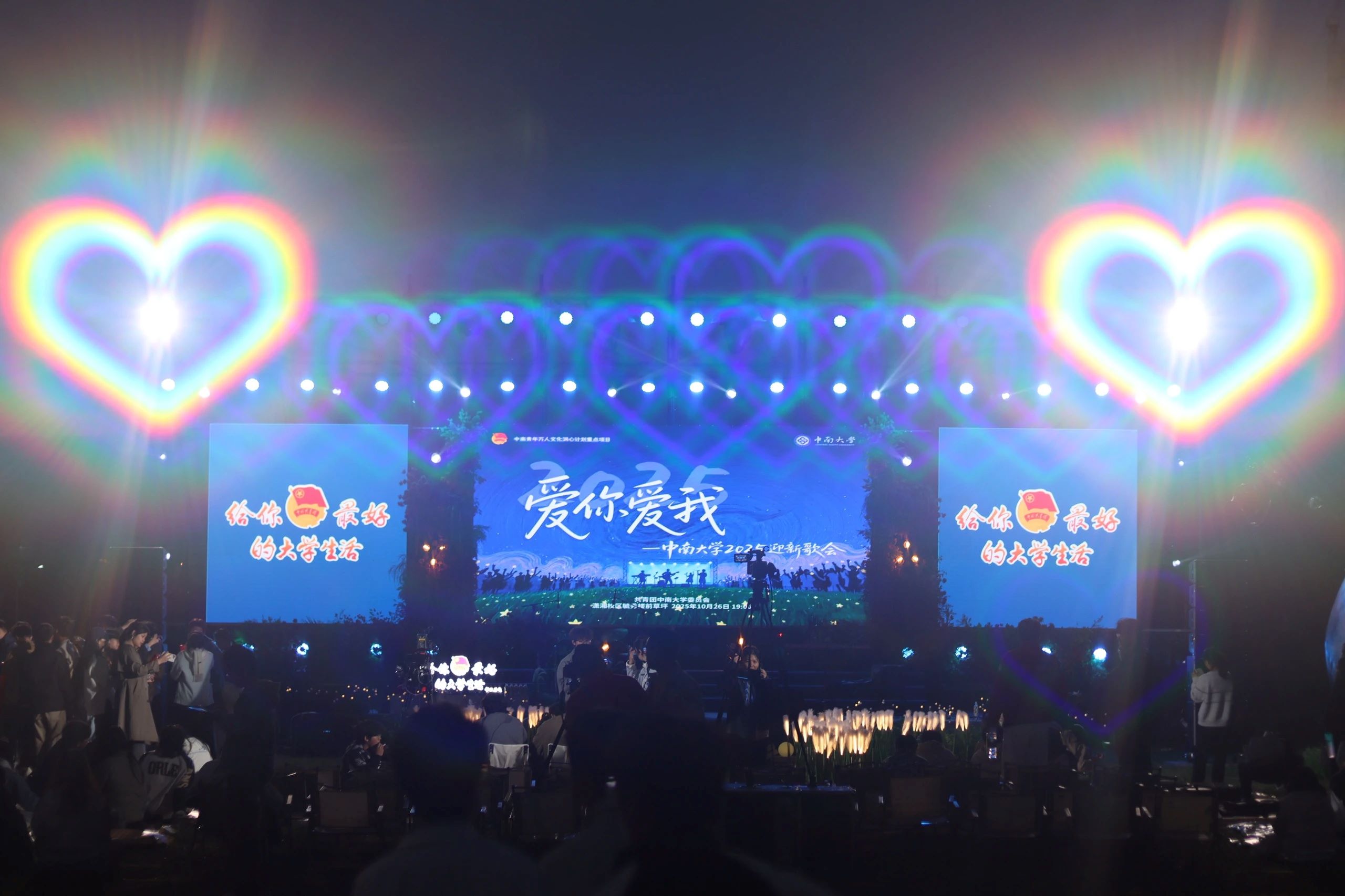 10月26日，由共青团中南大学委员会主办的“爱你爱我”中南大学2025迎新歌会在中南大学潇湘校区毓秀楼前草坪盛大开幕！