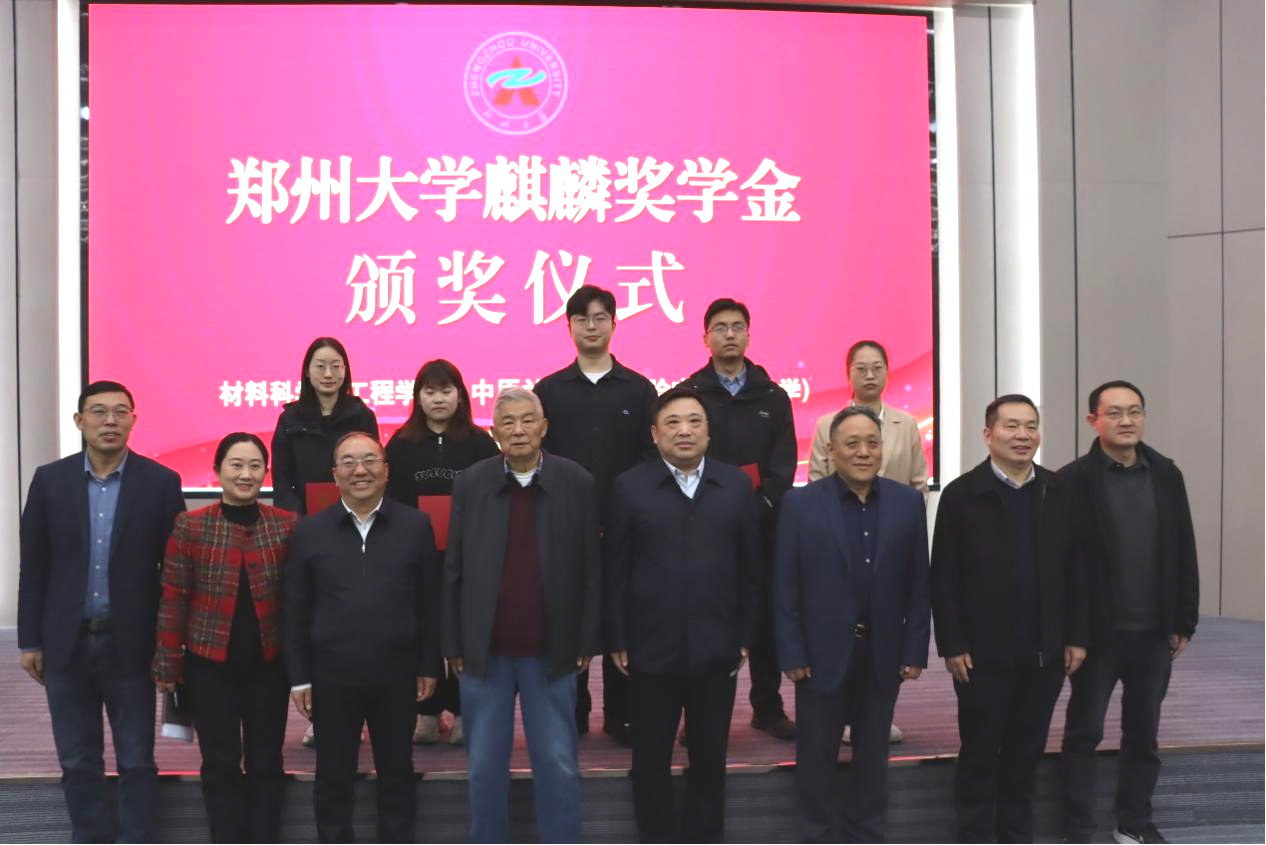 郑州大学“麒麟奖学金”颁奖仪式.png