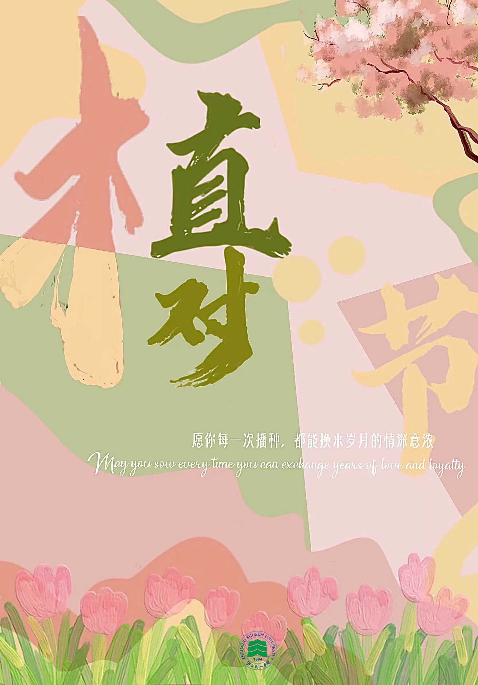 愿你每一次播种，都换来岁月的情深意浓。   （林羿伽制图）