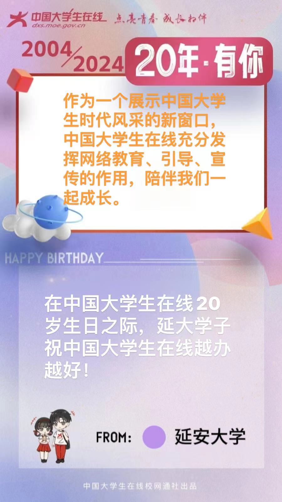 延安大学祝中国大学生在线20岁生日快乐!